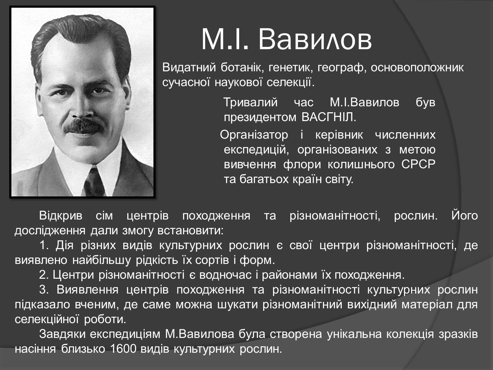 Презентація на тему «Центри різноманітності та походження культурних рослин» - Слайд #2 Презентація на тему «Центри різноманітності та походження культурних рослин» - Слайд #2