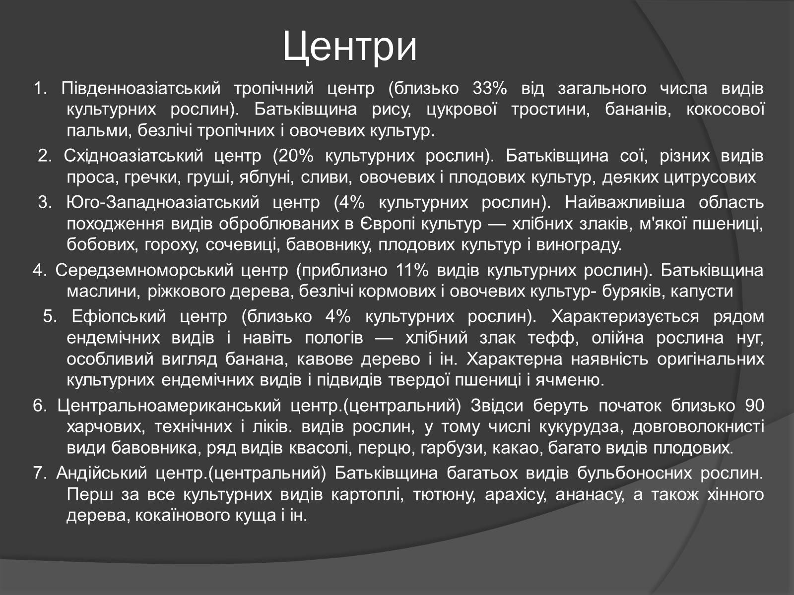 Презентація на тему «Центри різноманітності та походження культурних рослин» - Слайд #4 Презентація на тему «Центри різноманітності та походження культурних рослин» - Слайд #4
