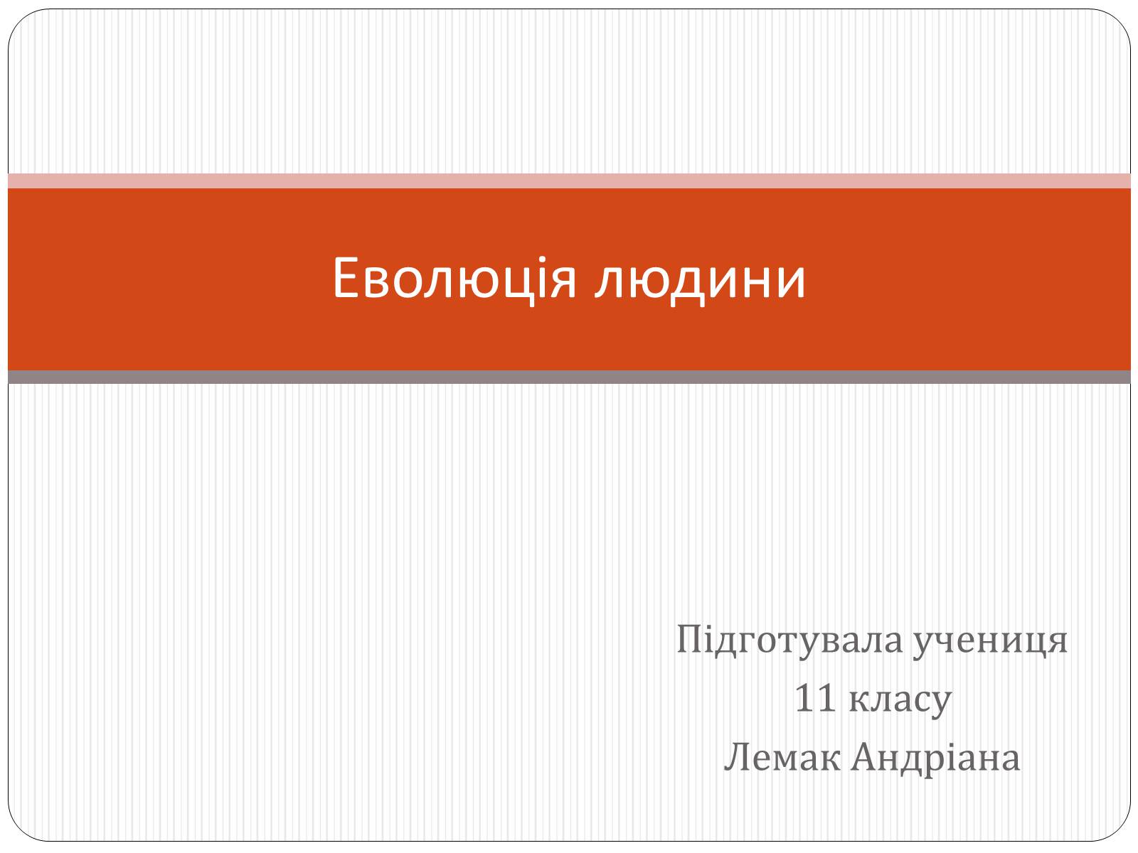 Презентація на тему «Еволюція людини» (варіант 1) - Слайд #1 Презентація на тему «Еволюція людини» (варіант 1) - Слайд #1