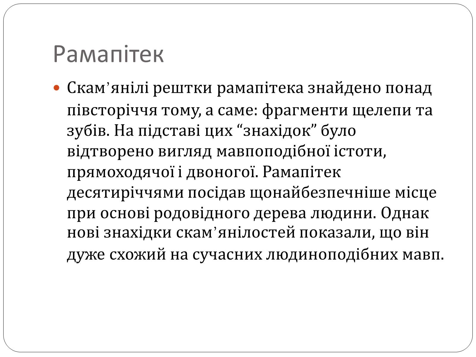 Презентація на тему «Еволюція людини» (варіант 1) - Слайд #11 Презентація на тему «Еволюція людини» (варіант 1) - Слайд #11