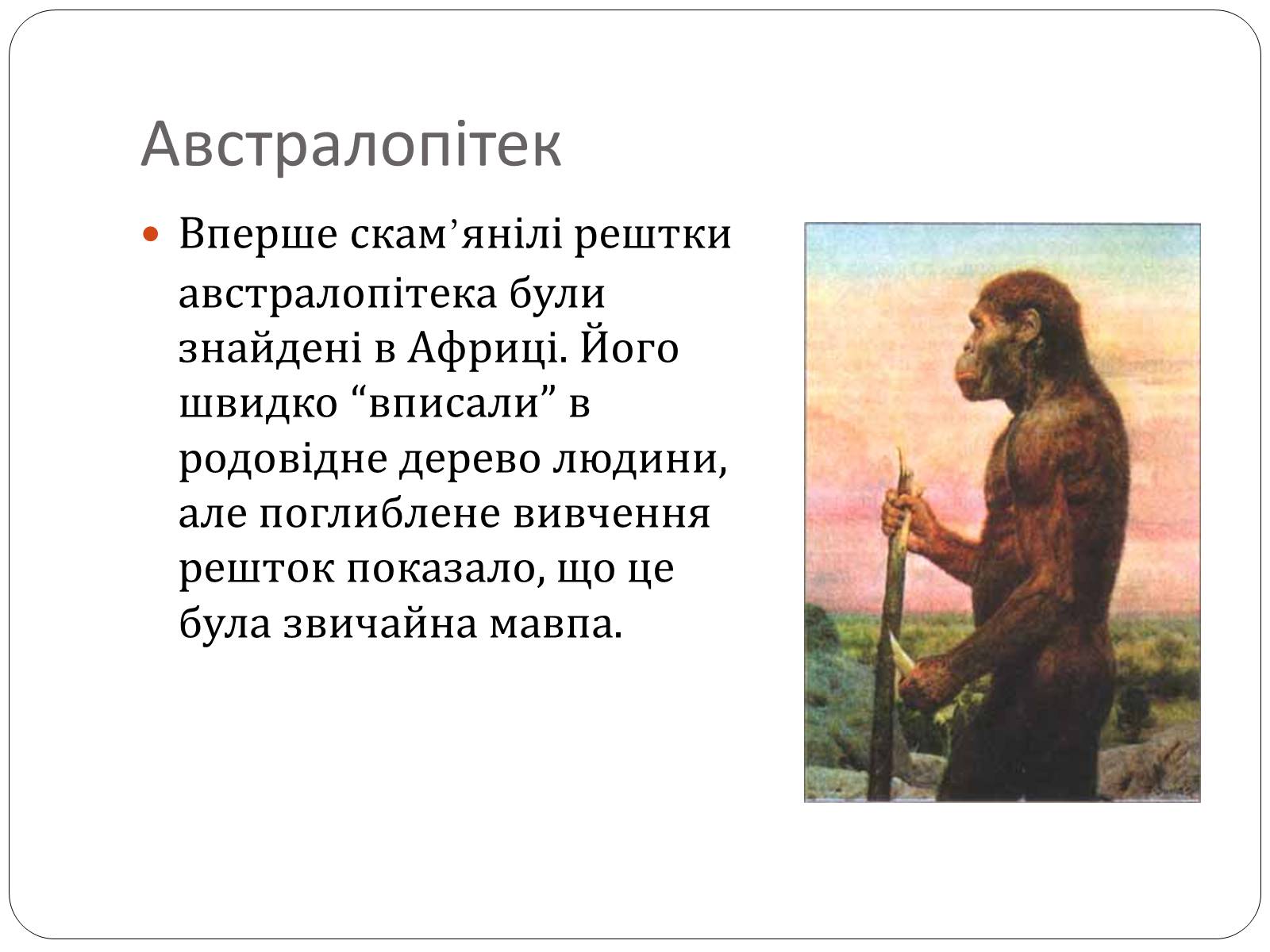 Презентація на тему «Еволюція людини» (варіант 1) - Слайд #12 Презентація на тему «Еволюція людини» (варіант 1) - Слайд #12
