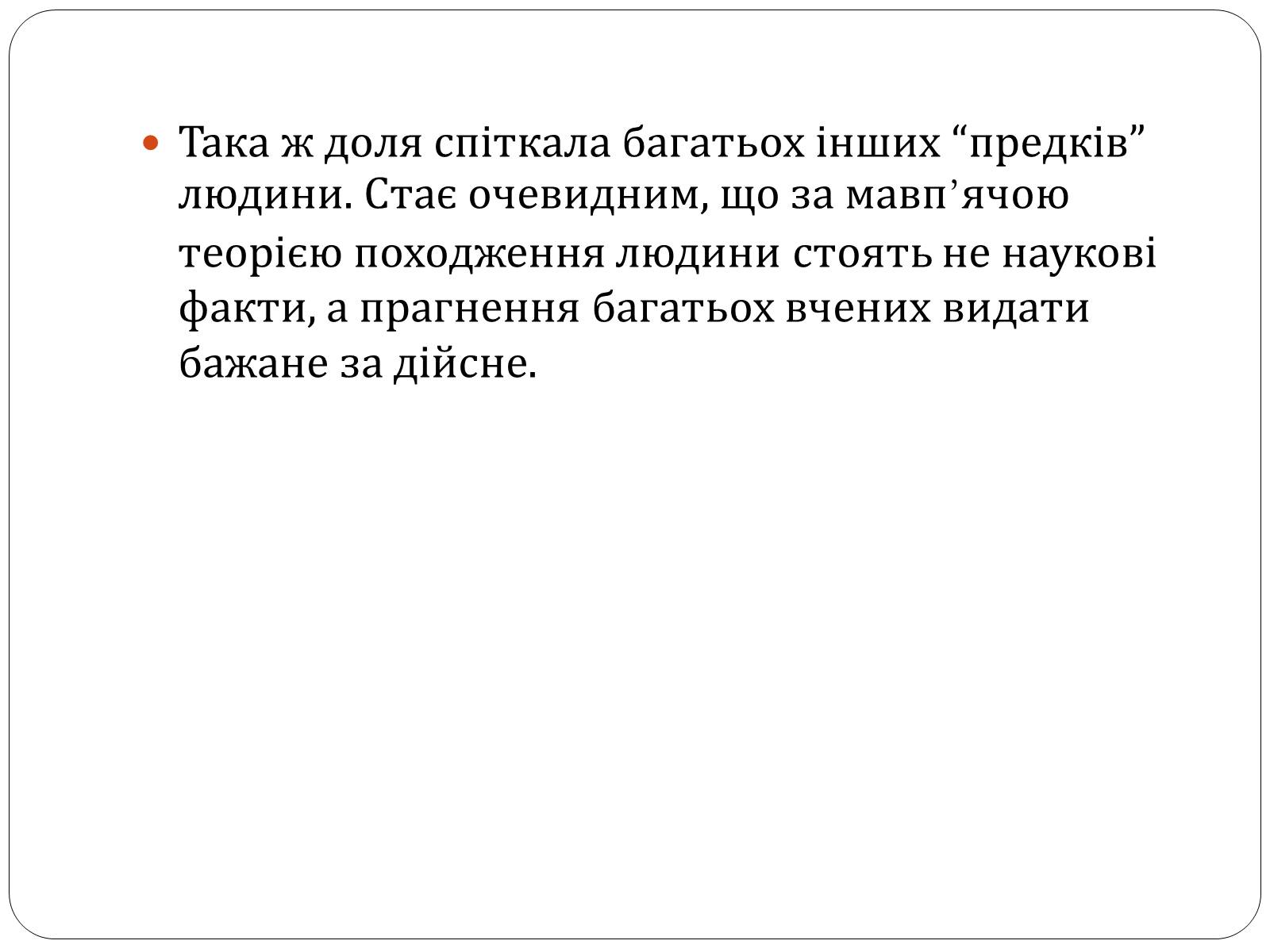 Презентація на тему «Еволюція людини» (варіант 1) - Слайд #13 Презентація на тему «Еволюція людини» (варіант 1) - Слайд #13