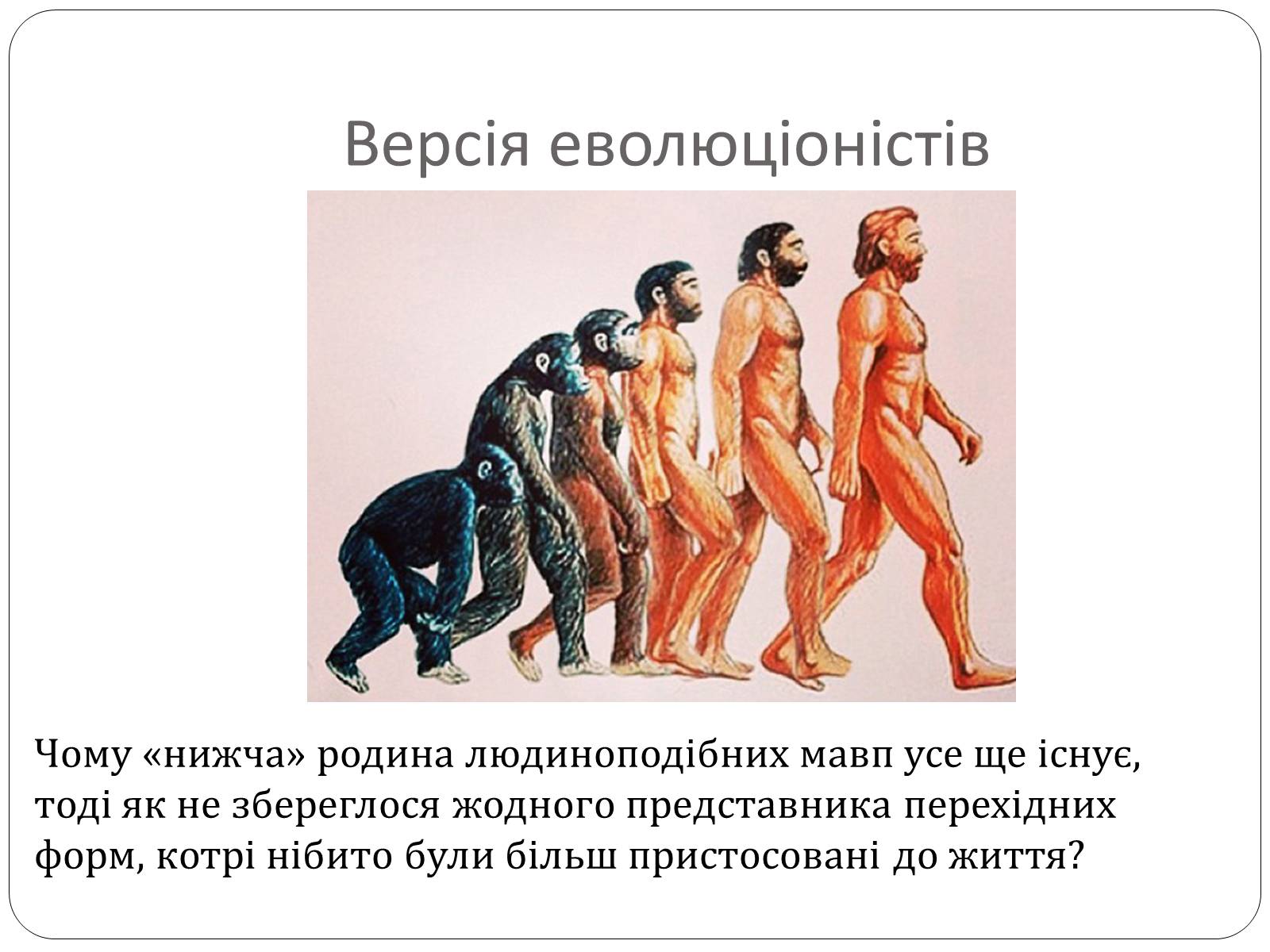 Презентація на тему «Еволюція людини» (варіант 1) - Слайд #2 Презентація на тему «Еволюція людини» (варіант 1) - Слайд #2