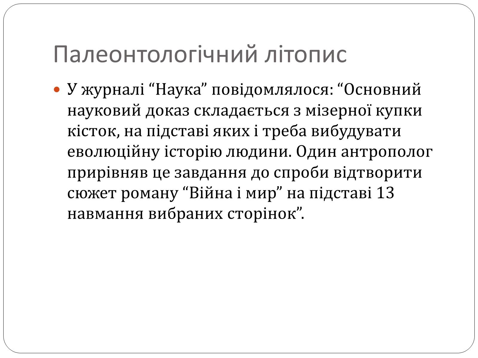 Презентація на тему «Еволюція людини» (варіант 1) - Слайд #5 Презентація на тему «Еволюція людини» (варіант 1) - Слайд #5