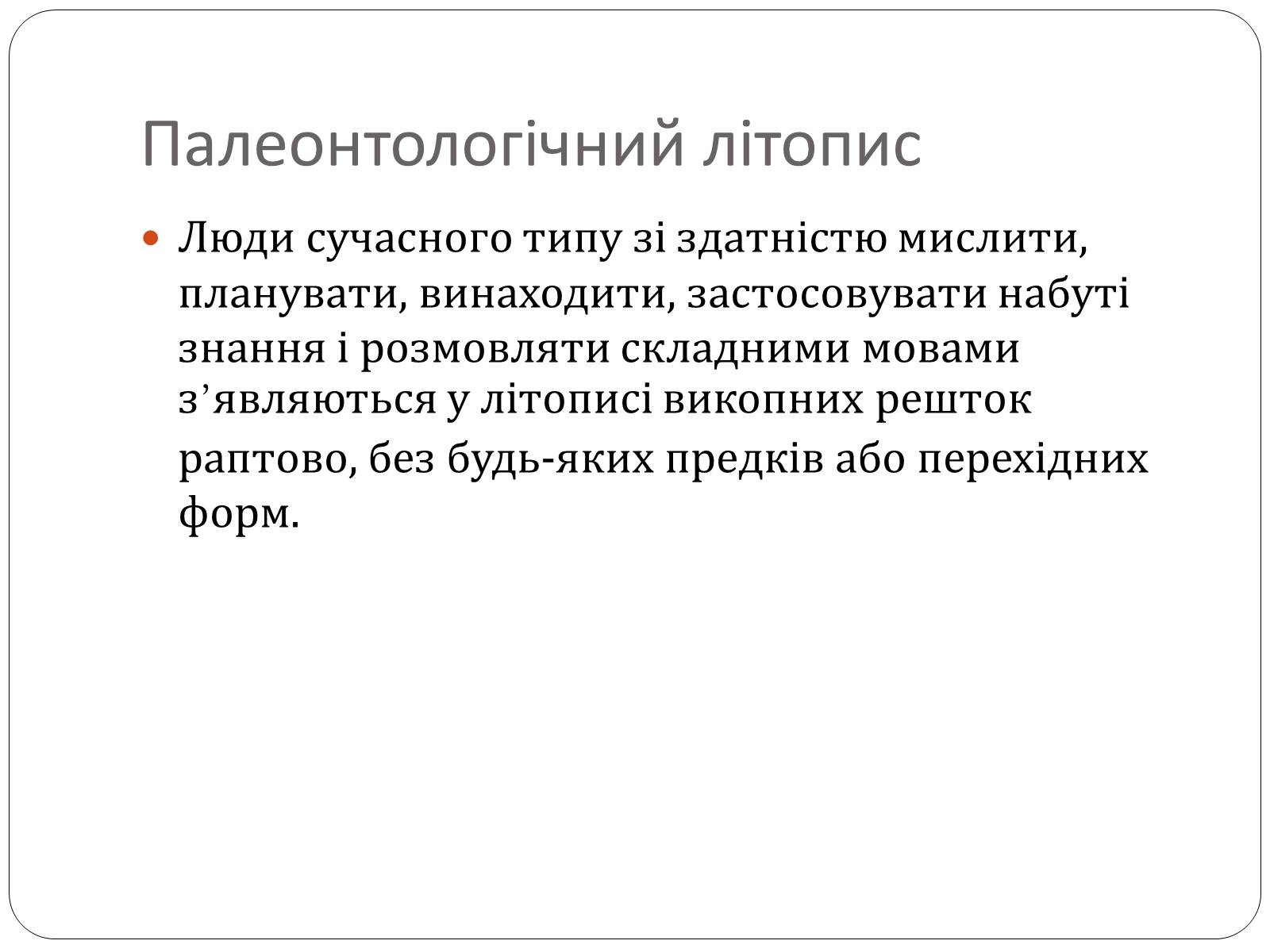 Презентація на тему «Еволюція людини» (варіант 1) - Слайд #6 Презентація на тему «Еволюція людини» (варіант 1) - Слайд #6