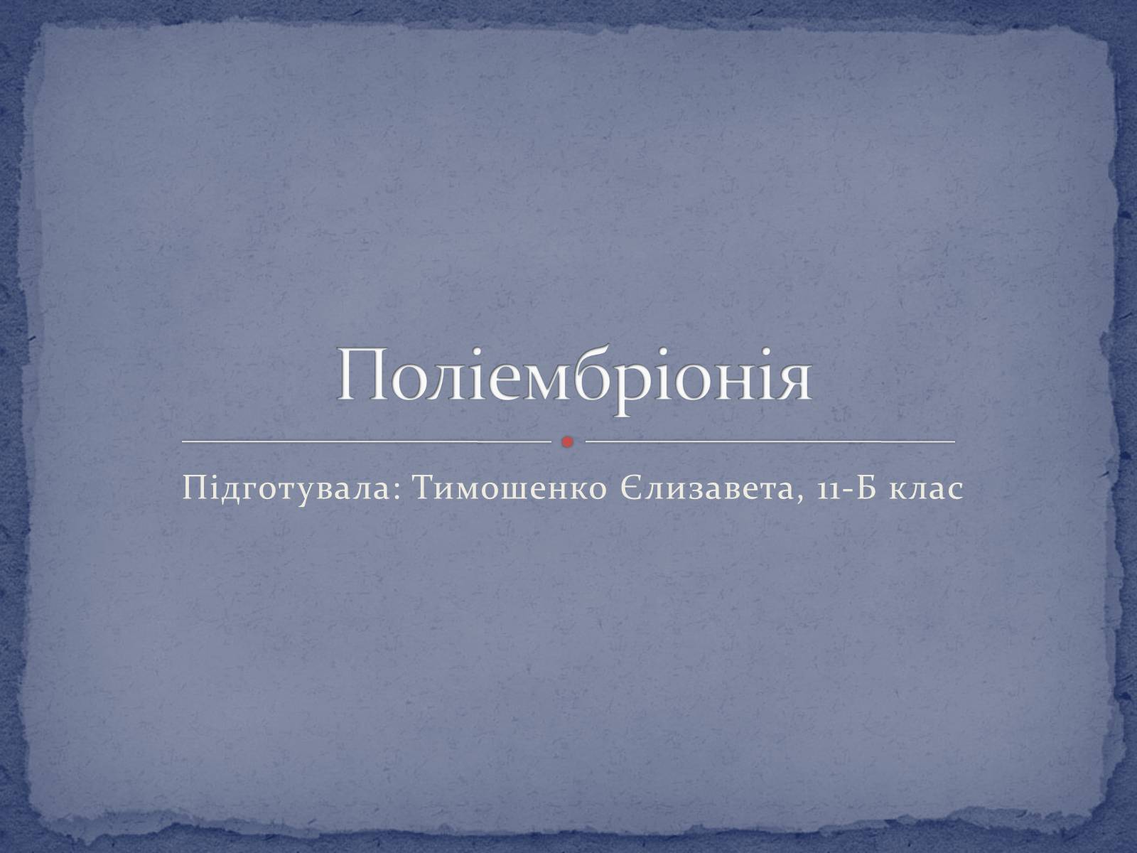 Презентація на тему «Поліембріонія» - Слайд #1 Презентація на тему «Поліембріонія» - Слайд #1