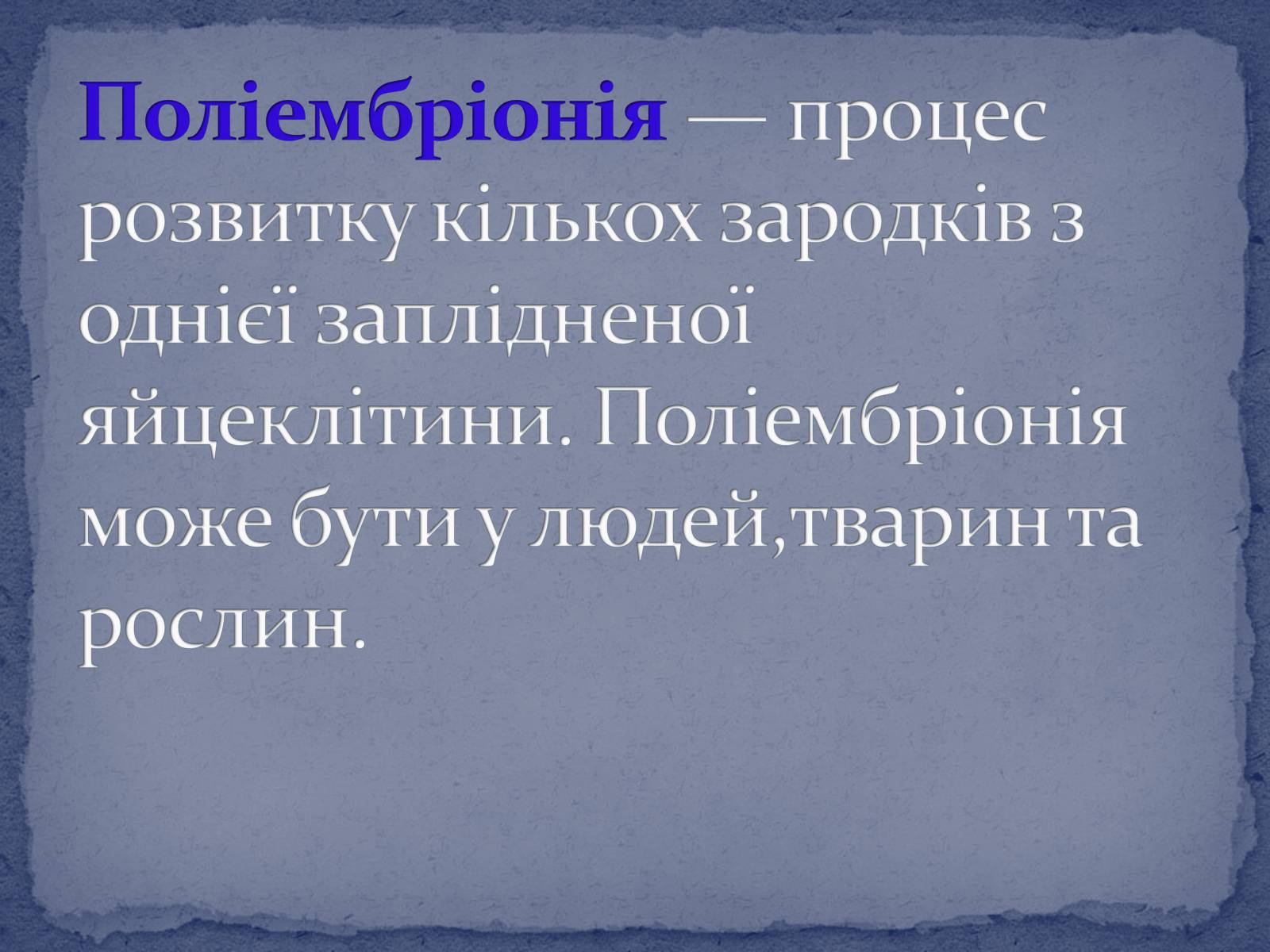Презентація на тему «Поліембріонія» - Слайд #2 Презентація на тему «Поліембріонія» - Слайд #2