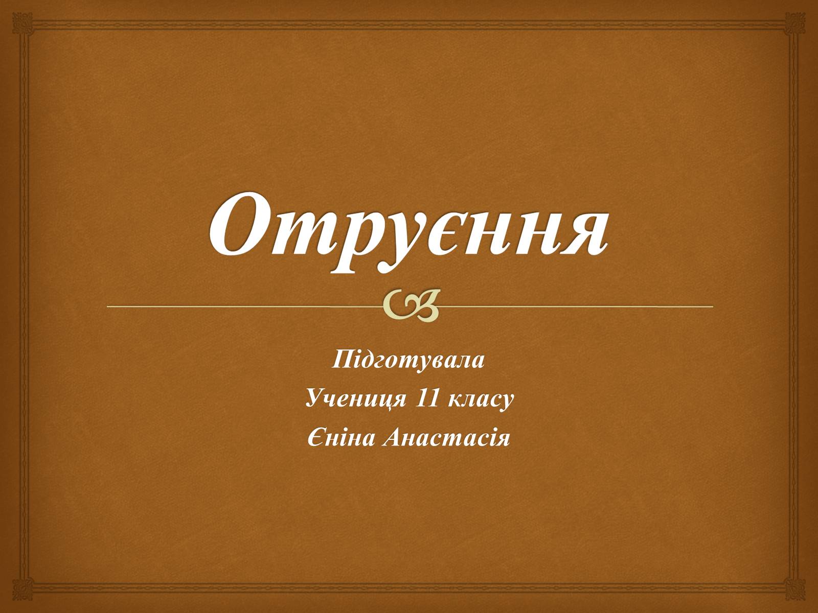 Презентація на тему «Отруєння» (варіант 3) - Слайд #1 Презентація на тему «Отруєння» (варіант 3) - Слайд #1