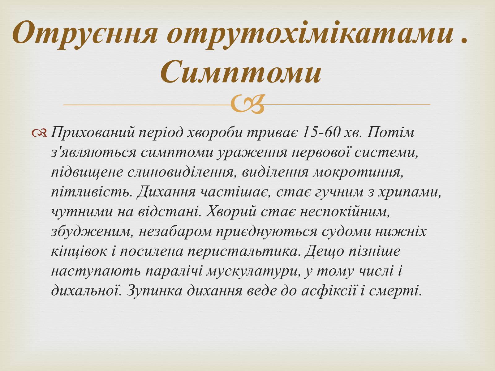Презентація на тему «Отруєння» (варіант 3) - Слайд #10 Презентація на тему «Отруєння» (варіант 3) - Слайд #10