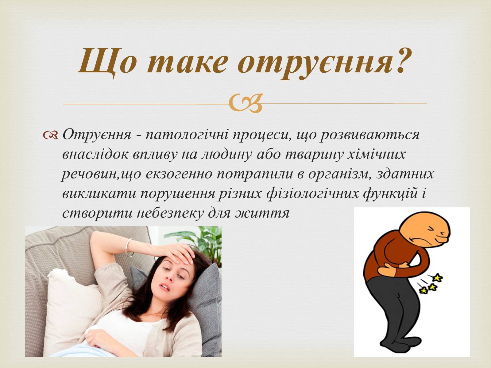 Презентація на тему «Отруєння» (варіант 3) - Слайд #2 Презентація на тему «Отруєння» (варіант 3) - Слайд #2