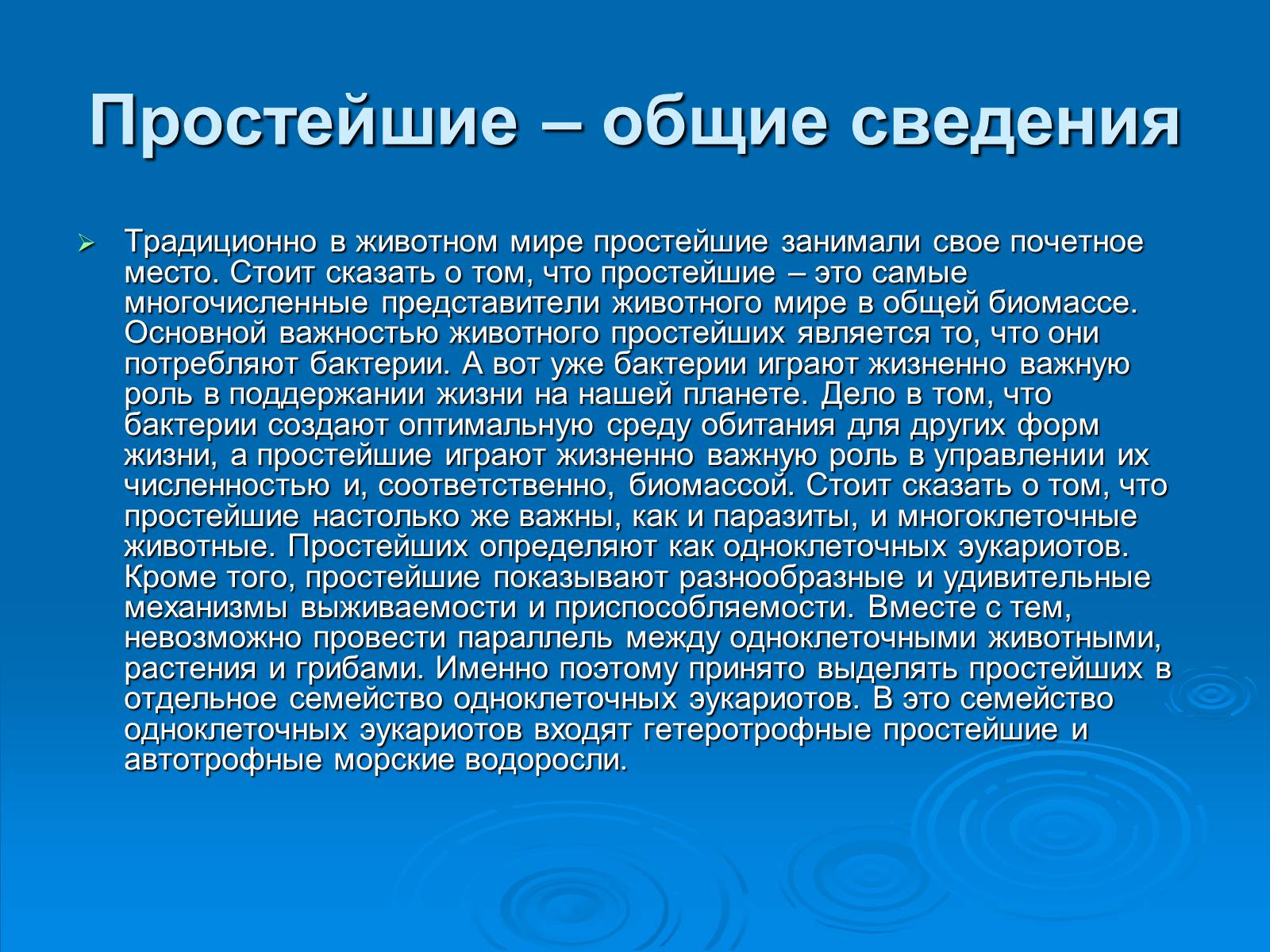 Презентація на тему «Одноклеточные животные или Простейшие» - Слайд #2 Презентація на тему «Одноклеточные животные или Простейшие» - Слайд #2