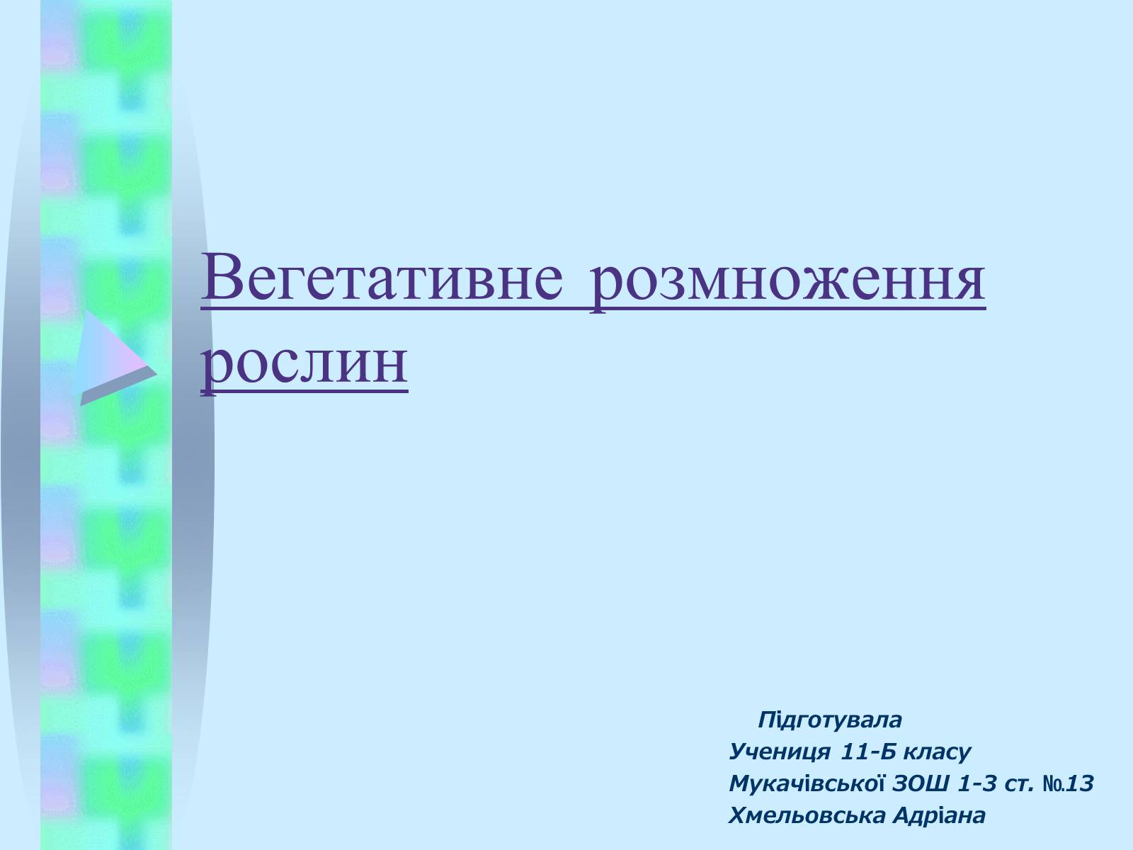 Презентація на тему «Вегетативне розмноження рослин» - Слайд #1 Презентація на тему «Вегетативне розмноження рослин» - Слайд #1