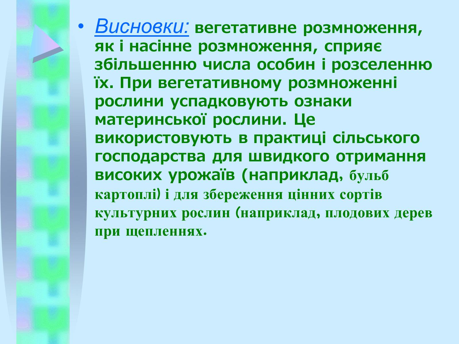Презентація на тему «Вегетативне розмноження рослин» - Слайд #16 Презентація на тему «Вегетативне розмноження рослин» - Слайд #16