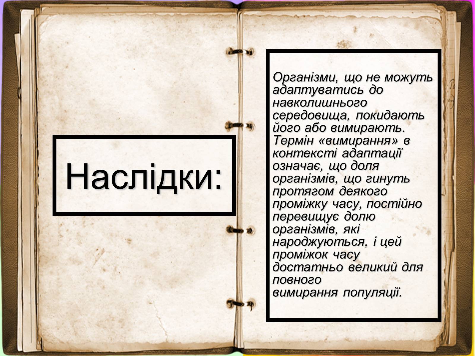 Презентація на тему «Адаптація» - Слайд #13 Презентація на тему «Адаптація» - Слайд #13