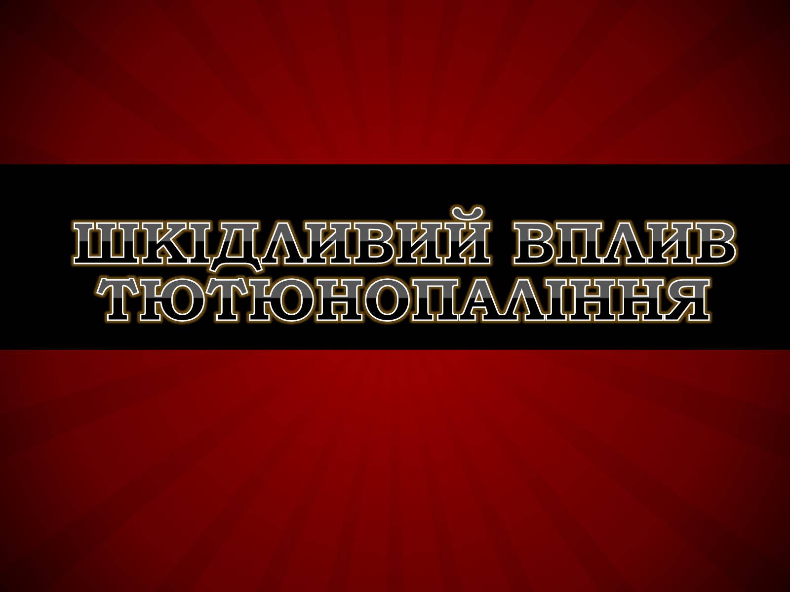 Презентація на тему «Шкідливий вплив тютюнопаління» (варіант 1) - Слайд #1 Презентація на тему «Шкідливий вплив тютюнопаління» (варіант 1) - Слайд #1