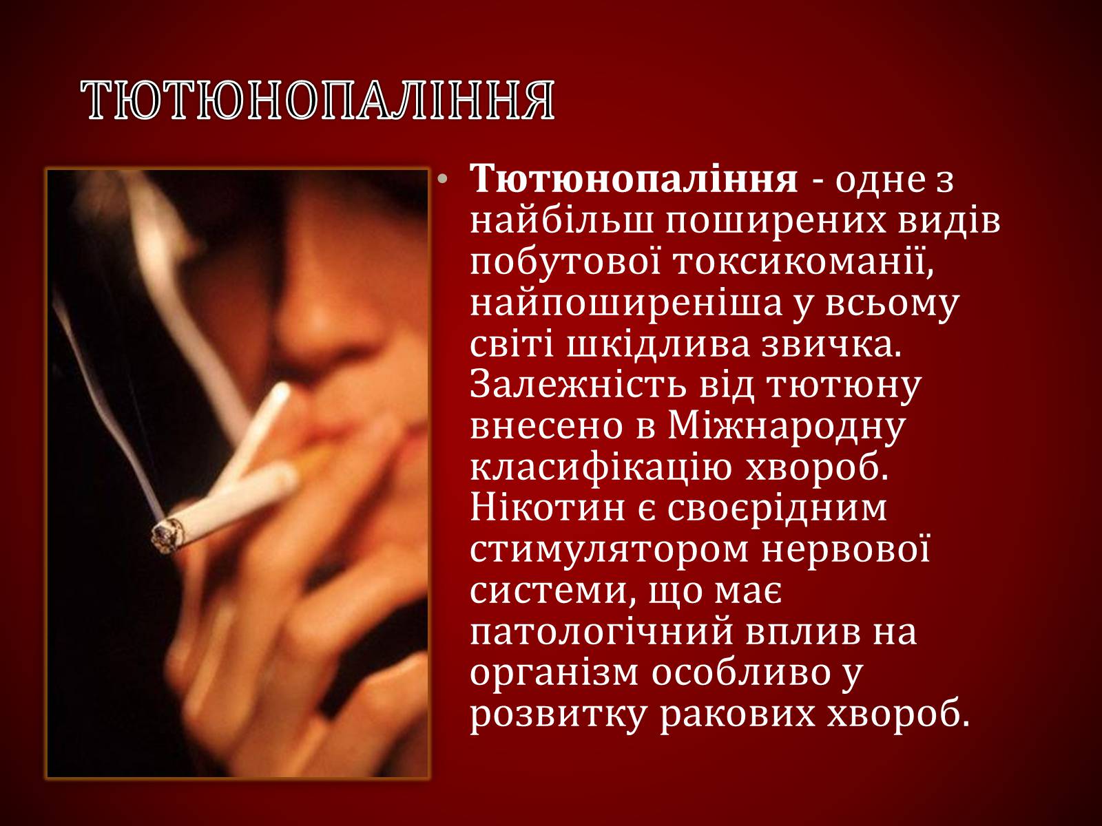 Презентація на тему «Шкідливий вплив тютюнопаління» (варіант 1) - Слайд #2 Презентація на тему «Шкідливий вплив тютюнопаління» (варіант 1) - Слайд #2