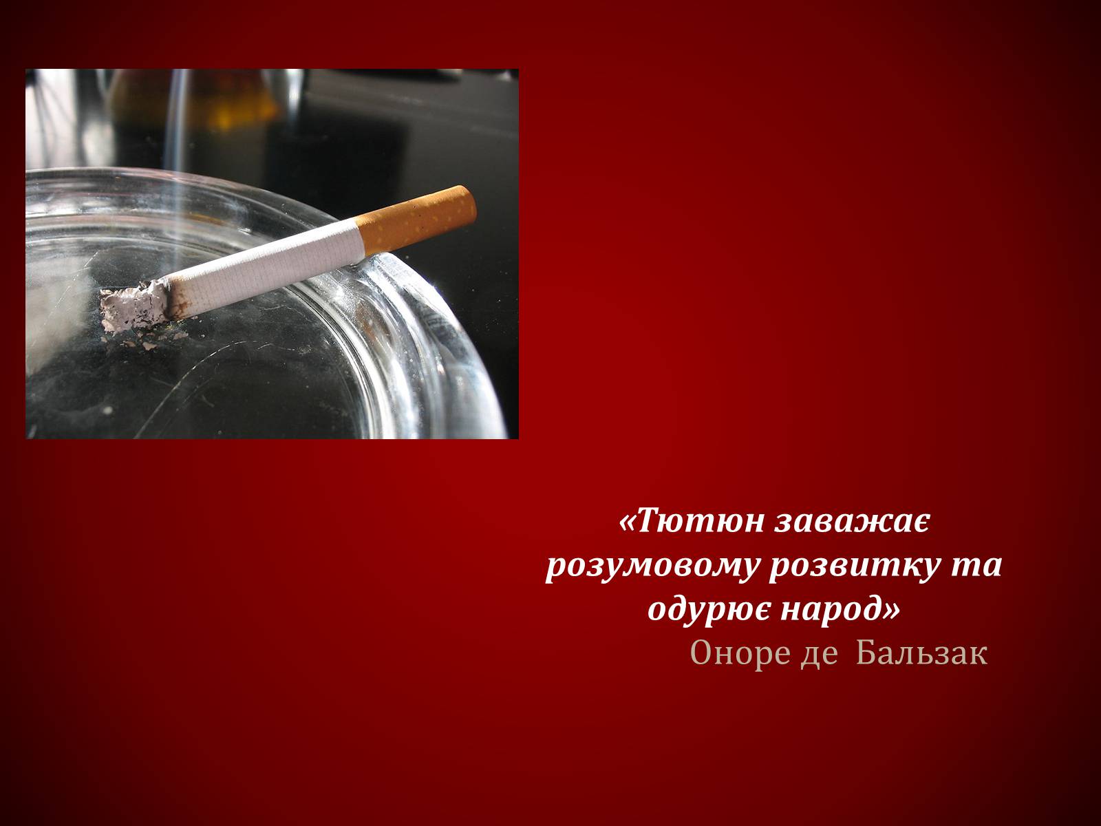 Презентація на тему «Шкідливий вплив тютюнопаління» (варіант 1) - Слайд #3 Презентація на тему «Шкідливий вплив тютюнопаління» (варіант 1) - Слайд #3
