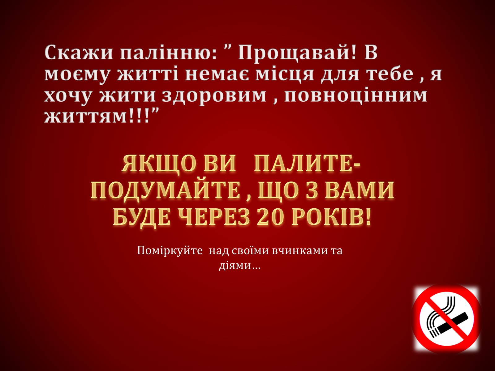 Презентація на тему «Шкідливий вплив тютюнопаління» (варіант 1) - Слайд #34 Презентація на тему «Шкідливий вплив тютюнопаління» (варіант 1) - Слайд #34