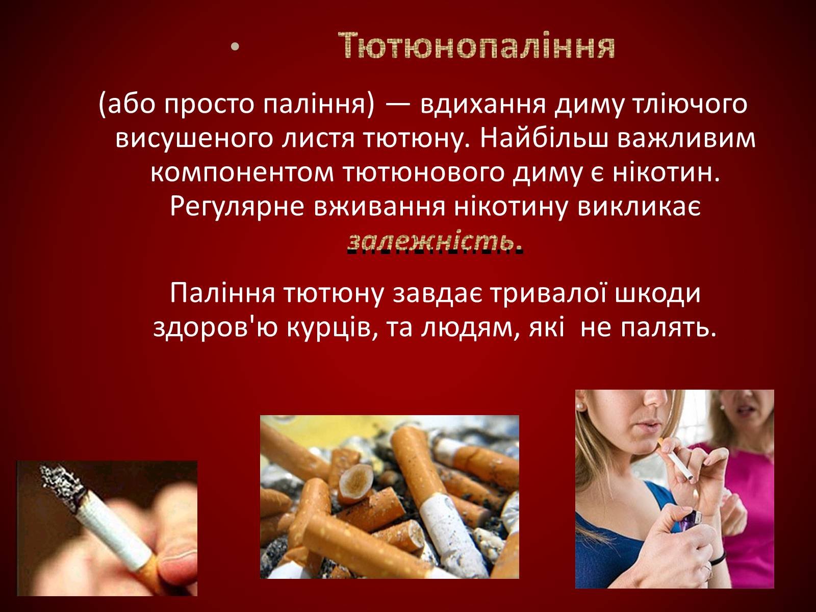Презентація на тему «Шкідливий вплив тютюнопаління» (варіант 1) - Слайд #9 Презентація на тему «Шкідливий вплив тютюнопаління» (варіант 1) - Слайд #9