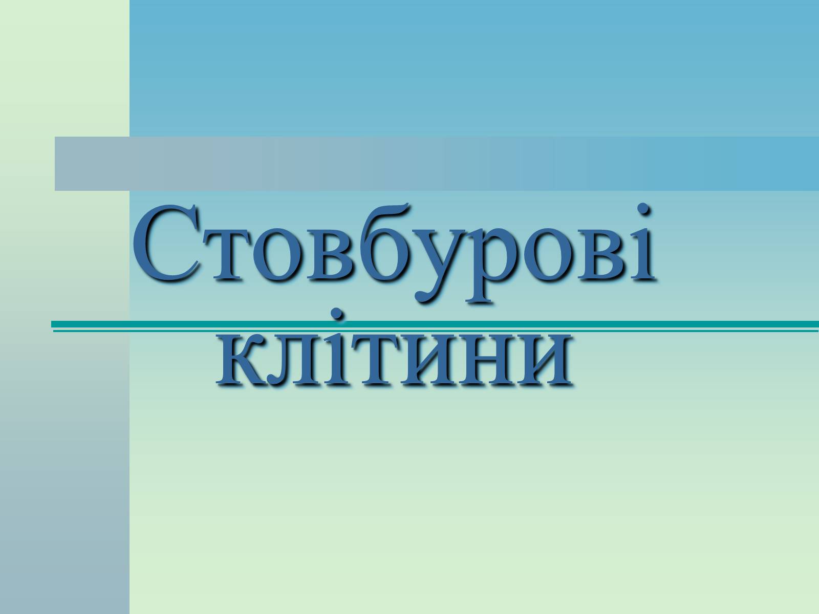 Презентація на тему «Стовбурові клітини» (варіант 2) - Слайд #1 Презентація на тему «Стовбурові клітини» (варіант 2) - Слайд #1