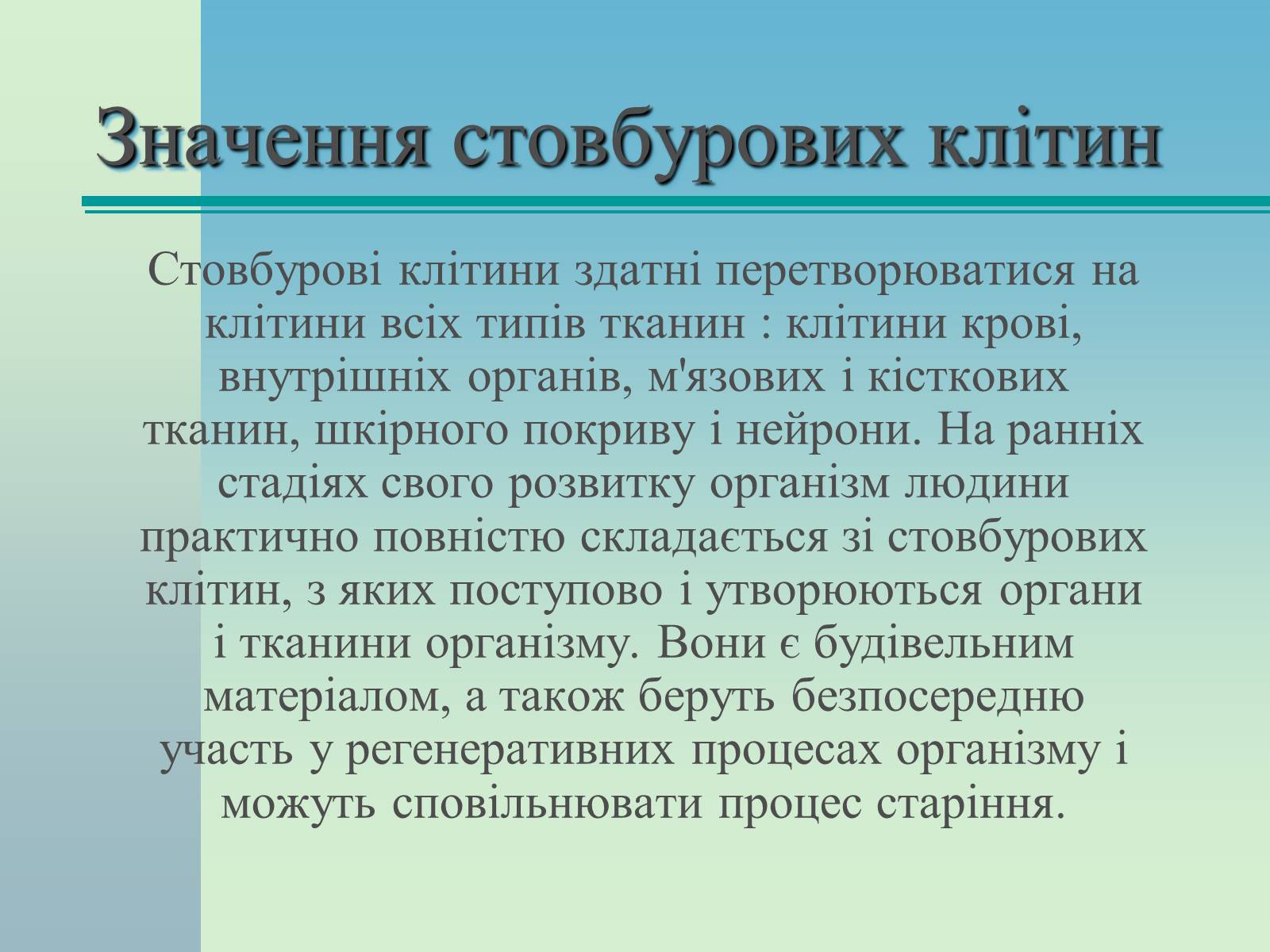 Презентація на тему «Стовбурові клітини» (варіант 2) - Слайд #11 Презентація на тему «Стовбурові клітини» (варіант 2) - Слайд #11