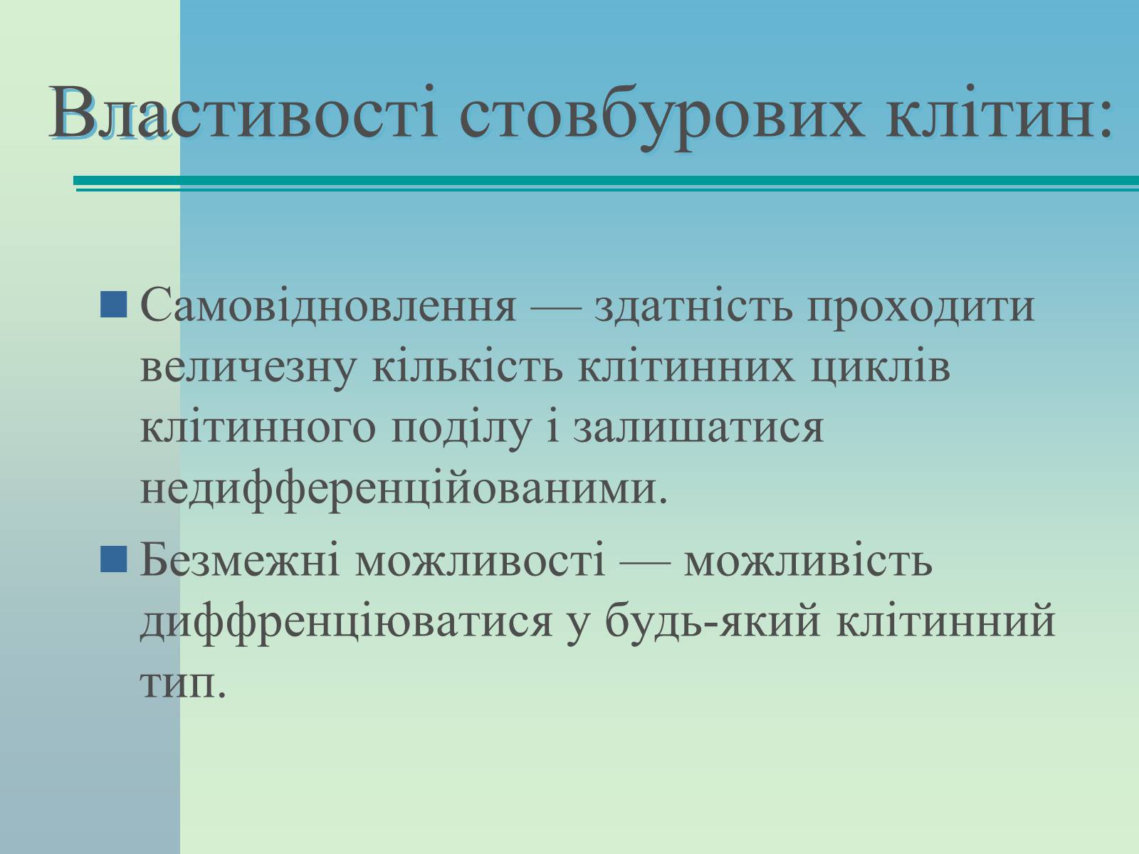 Презентація на тему «Стовбурові клітини» (варіант 2) - Слайд #4 Презентація на тему «Стовбурові клітини» (варіант 2) - Слайд #4