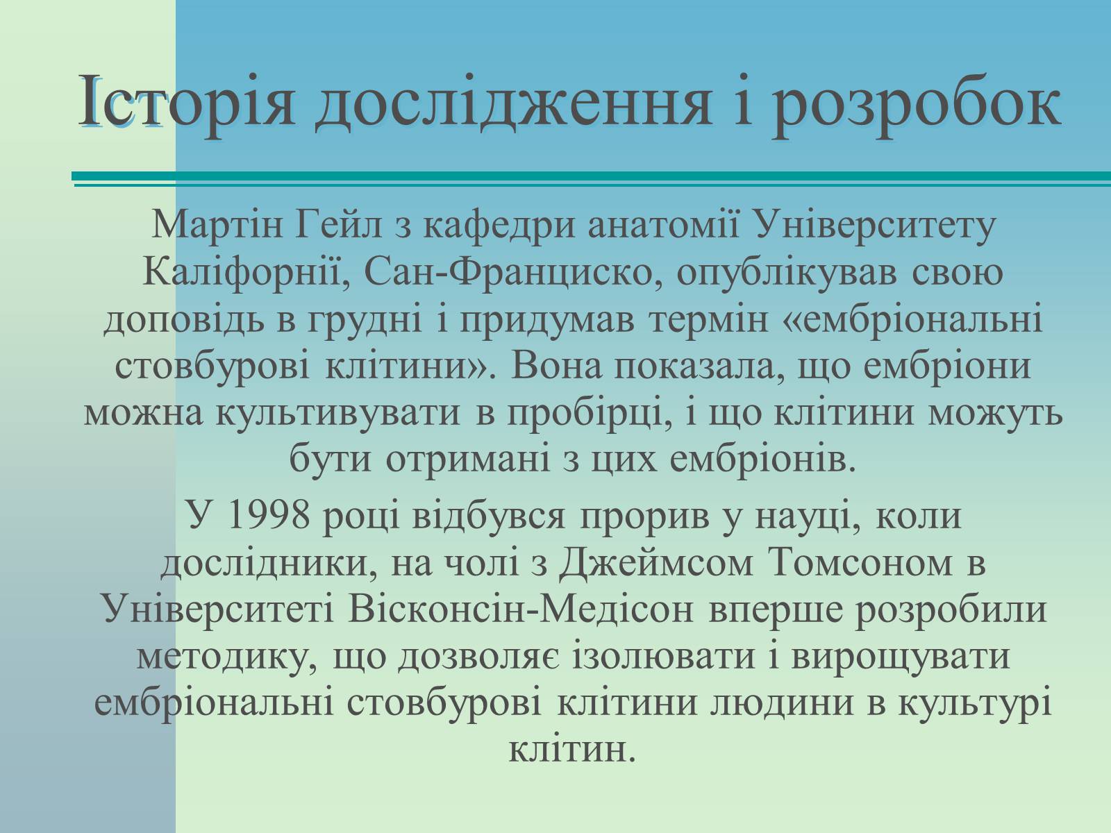 Презентація на тему «Стовбурові клітини» (варіант 2) - Слайд #7 Презентація на тему «Стовбурові клітини» (варіант 2) - Слайд #7