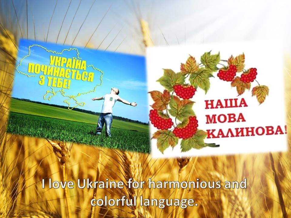 Презентація на тему «Why I love Ukraine?» - Слайд #11 Презентація на тему «Why I love Ukraine?» - Слайд #11