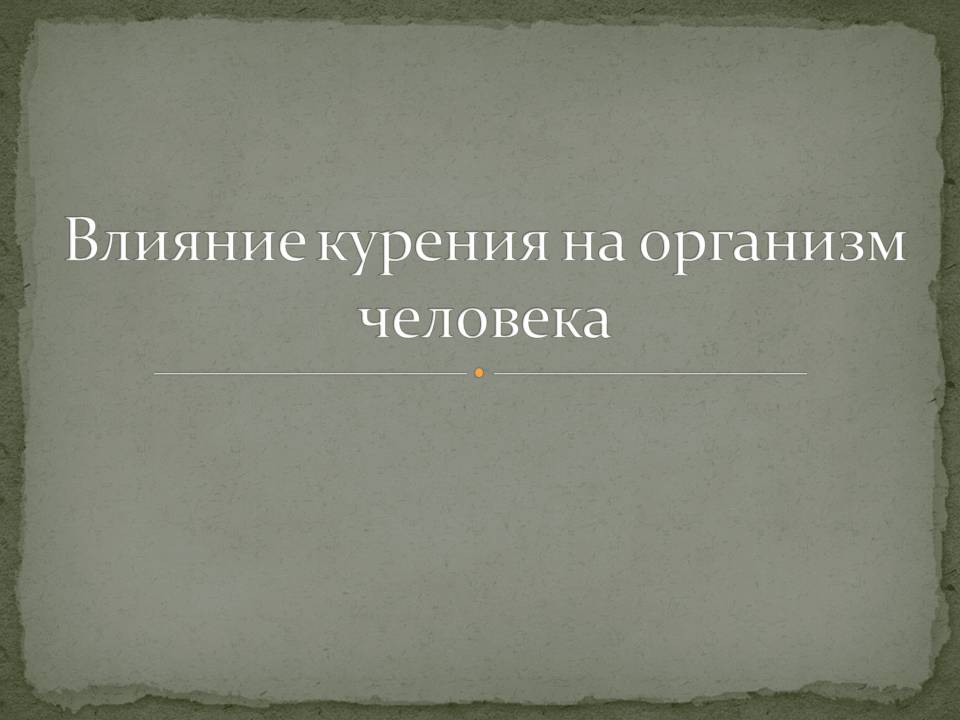 Презентація на тему «Влияние курения на организм человека» - Слайд #1 Презентація на тему «Влияние курения на организм человека» - Слайд #1