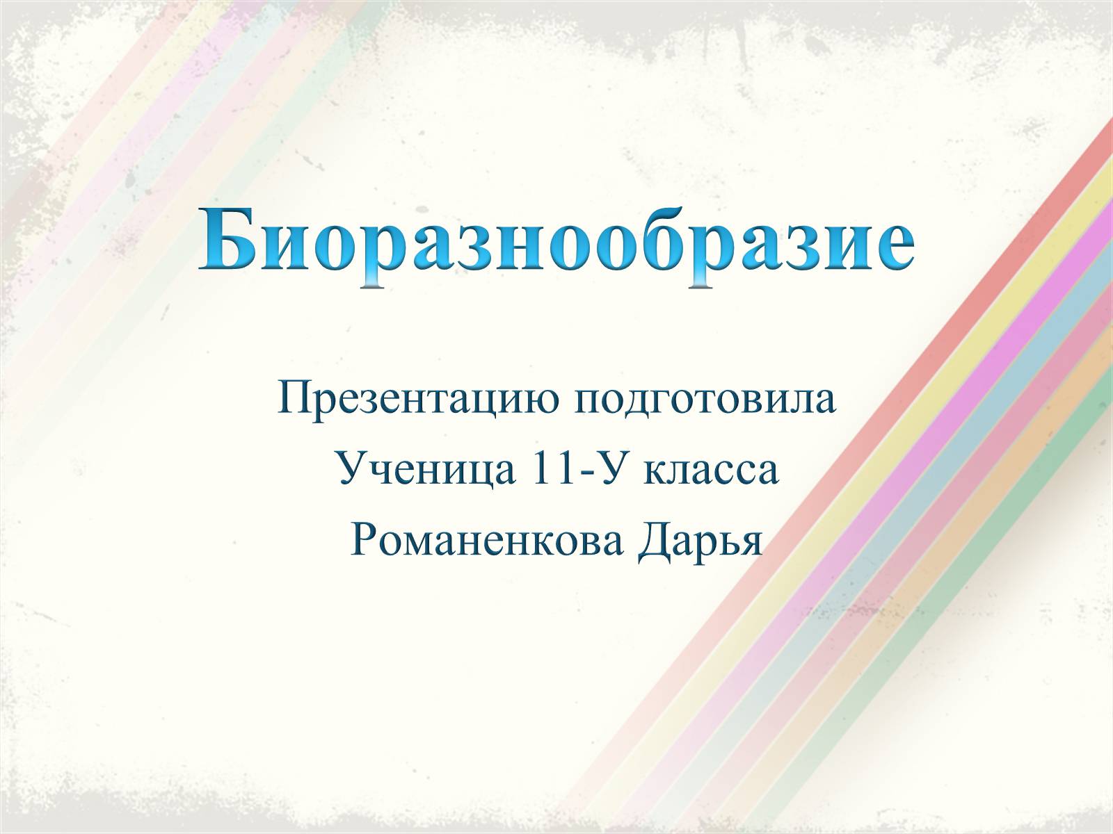 Презентація на тему «Биоразнообразие» - Слайд #1 Презентація на тему «Биоразнообразие» - Слайд #1