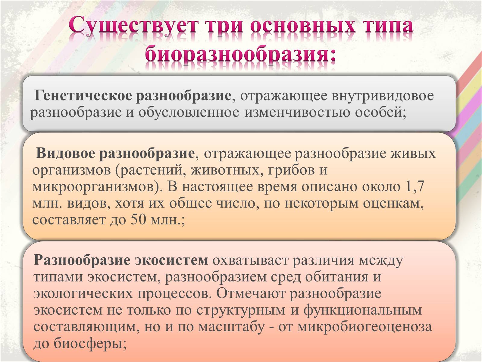 Презентація на тему «Биоразнообразие» - Слайд #3 Презентація на тему «Биоразнообразие» - Слайд #3