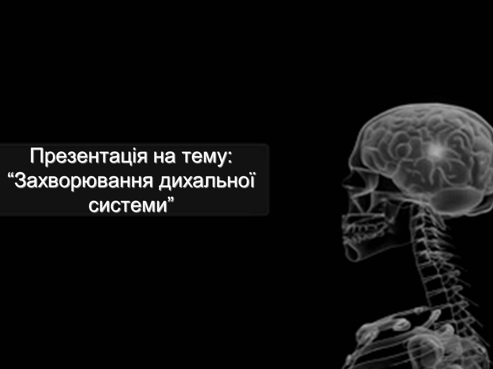 Презентація на тему «Захворювання дихальної системи» (варіант 2) - Слайд #1 Презентація на тему «Захворювання дихальної системи» (варіант 2) - Слайд #1
