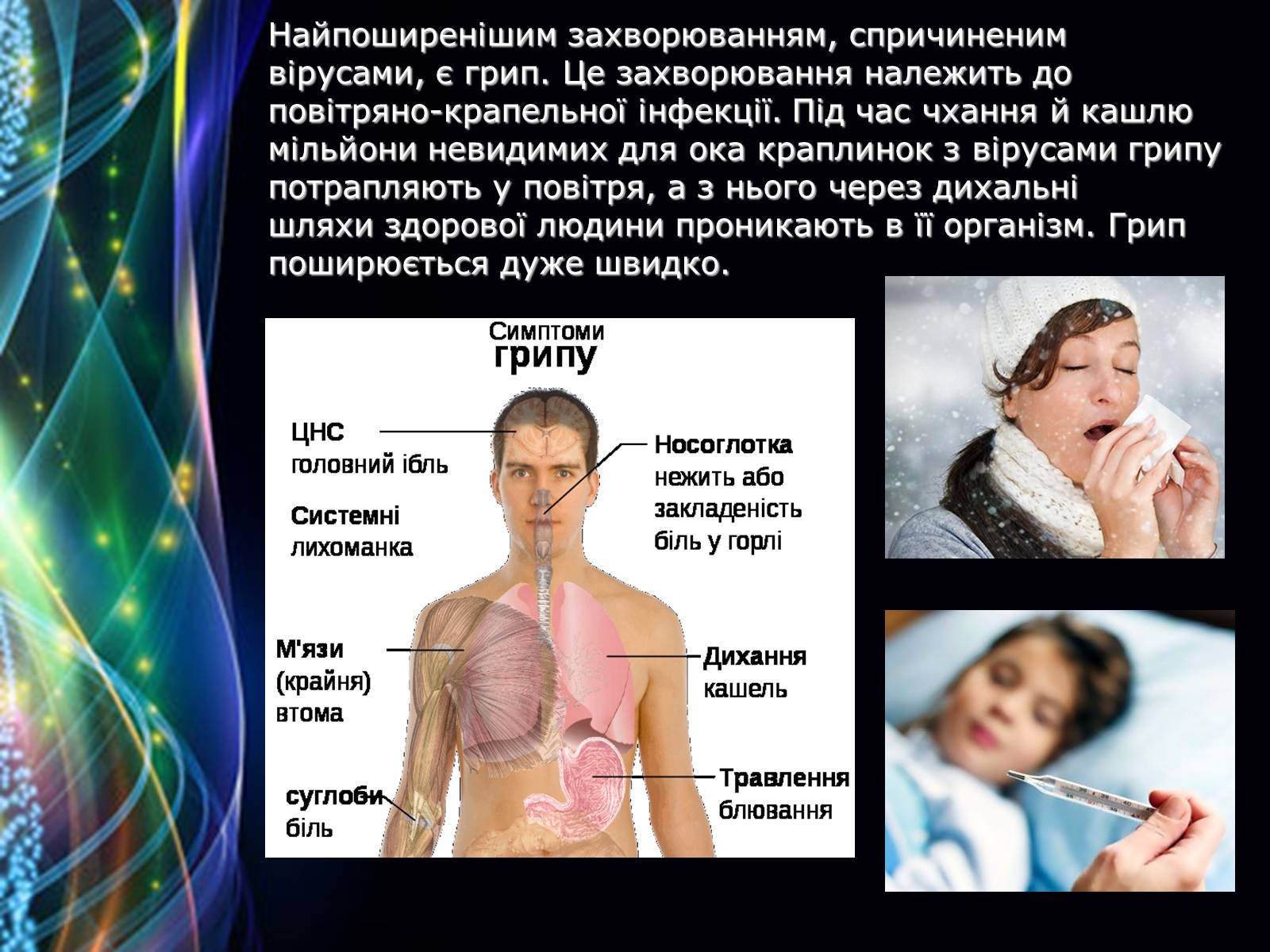 Презентація на тему «Захворювання дихальної системи» (варіант 2) - Слайд #5 Презентація на тему «Захворювання дихальної системи» (варіант 2) - Слайд #5