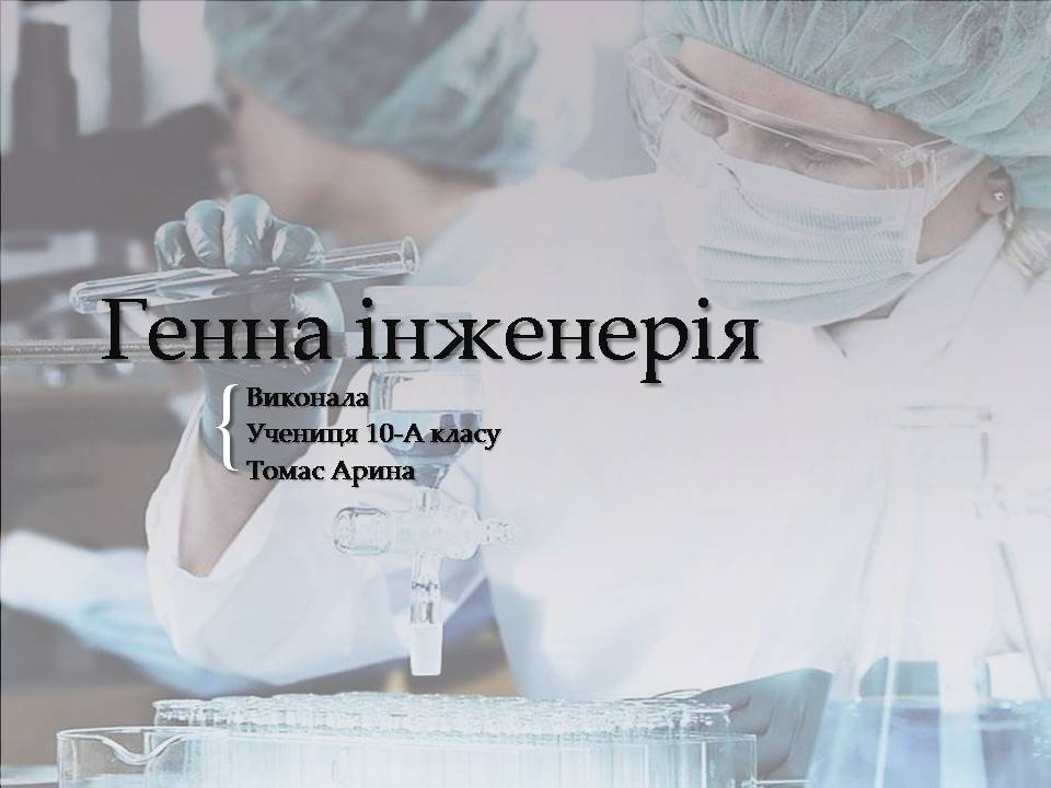 Презентація на тему «Генна інженерія» (варіант 10) - Слайд #1 Презентація на тему «Генна інженерія» (варіант 10) - Слайд #1