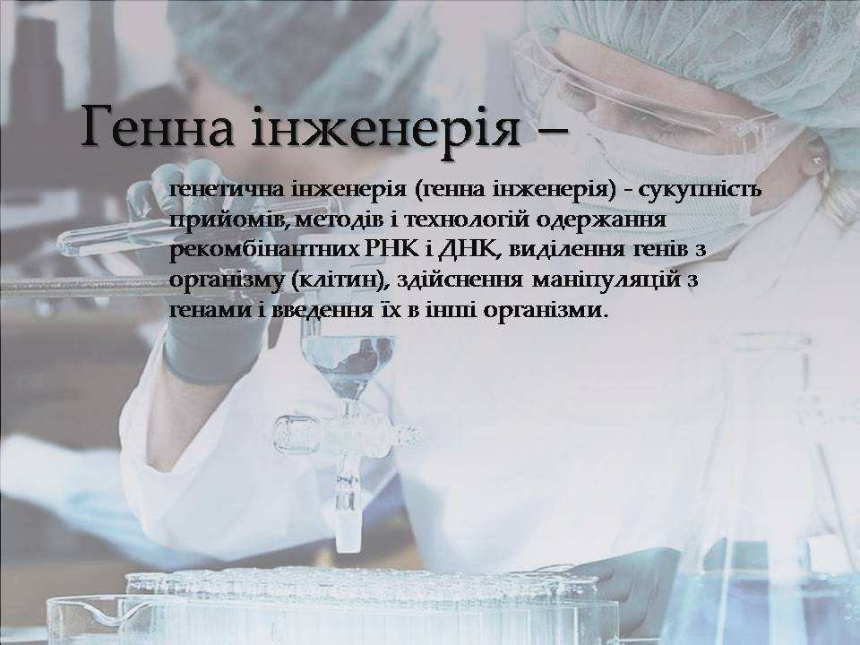 Презентація на тему «Генна інженерія» (варіант 10) - Слайд #2 Презентація на тему «Генна інженерія» (варіант 10) - Слайд #2