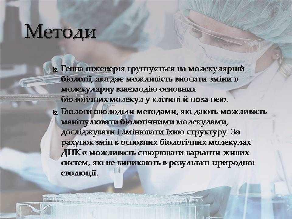Презентація на тему «Генна інженерія» (варіант 10) - Слайд #3 Презентація на тему «Генна інженерія» (варіант 10) - Слайд #3