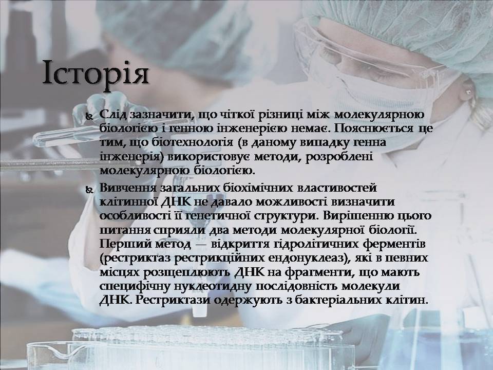 Презентація на тему «Генна інженерія» (варіант 10) - Слайд #5 Презентація на тему «Генна інженерія» (варіант 10) - Слайд #5