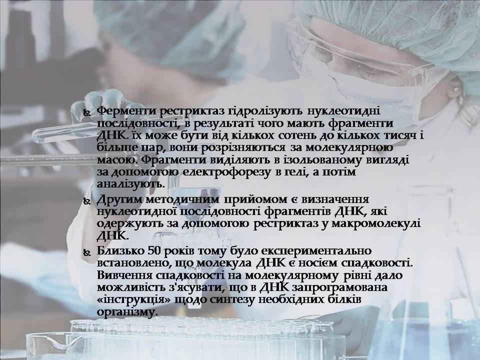 Презентація на тему «Генна інженерія» (варіант 10) - Слайд #6 Презентація на тему «Генна інженерія» (варіант 10) - Слайд #6