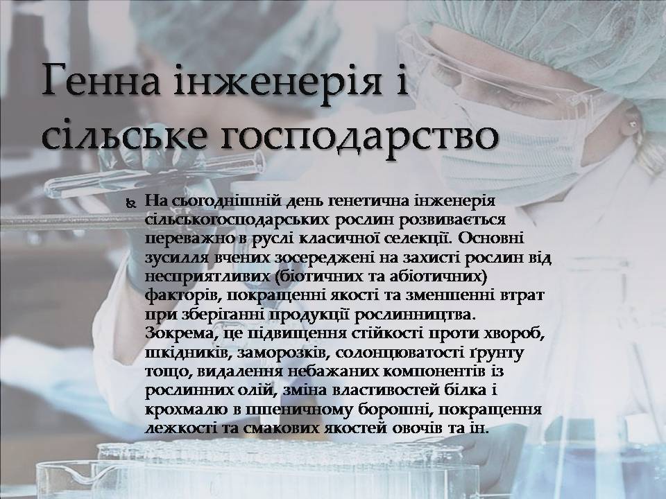 Презентація на тему «Генна інженерія» (варіант 10) - Слайд #7 Презентація на тему «Генна інженерія» (варіант 10) - Слайд #7