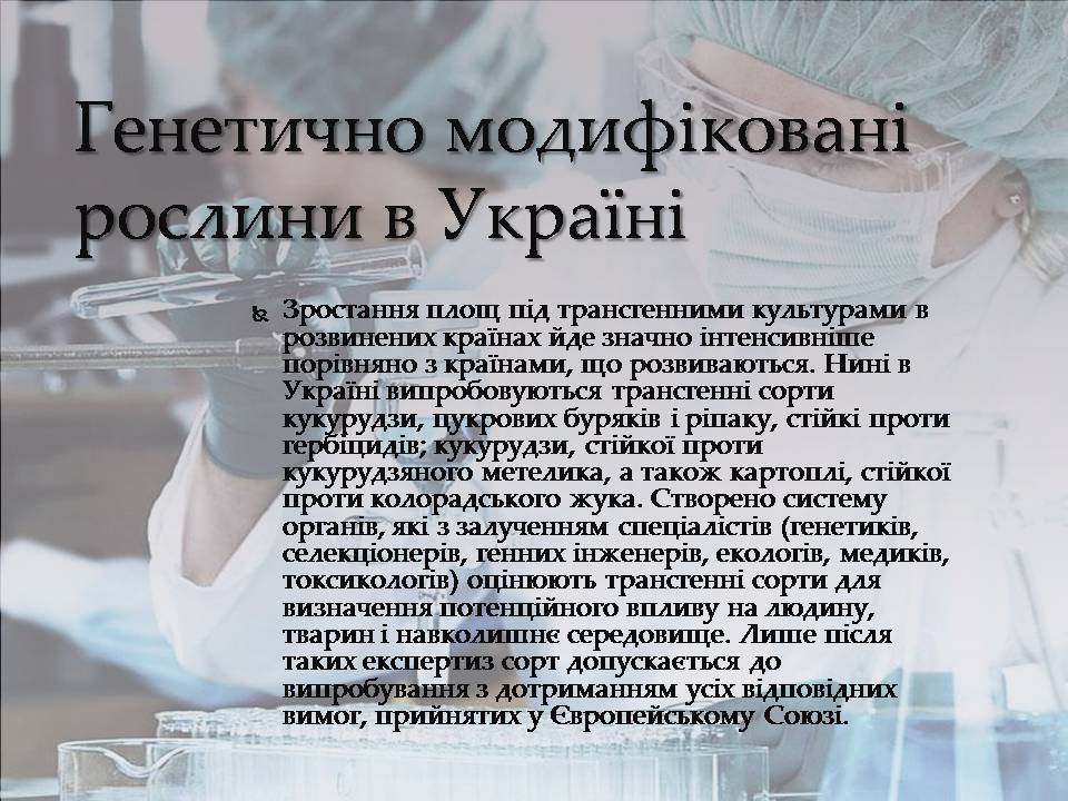 Презентація на тему «Генна інженерія» (варіант 10) - Слайд #9 Презентація на тему «Генна інженерія» (варіант 10) - Слайд #9