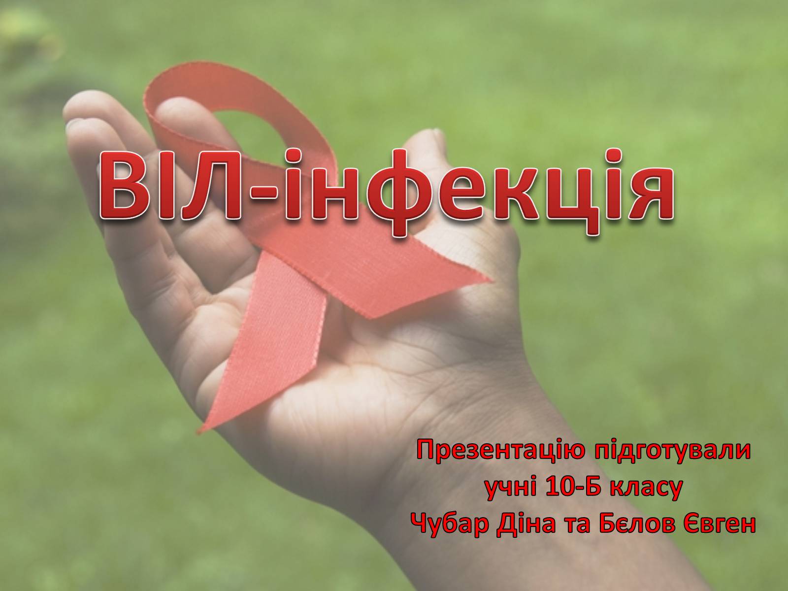 Презентація на тему «ВІЛ. СНІД. інфекції ІПСШ: шляхи передачі і методи захисту» (варіант 12) - Слайд #1 Презентація на тему «ВІЛ. СНІД. інфекції ІПСШ: шляхи передачі і методи захисту» (варіант 12) - Слайд #1