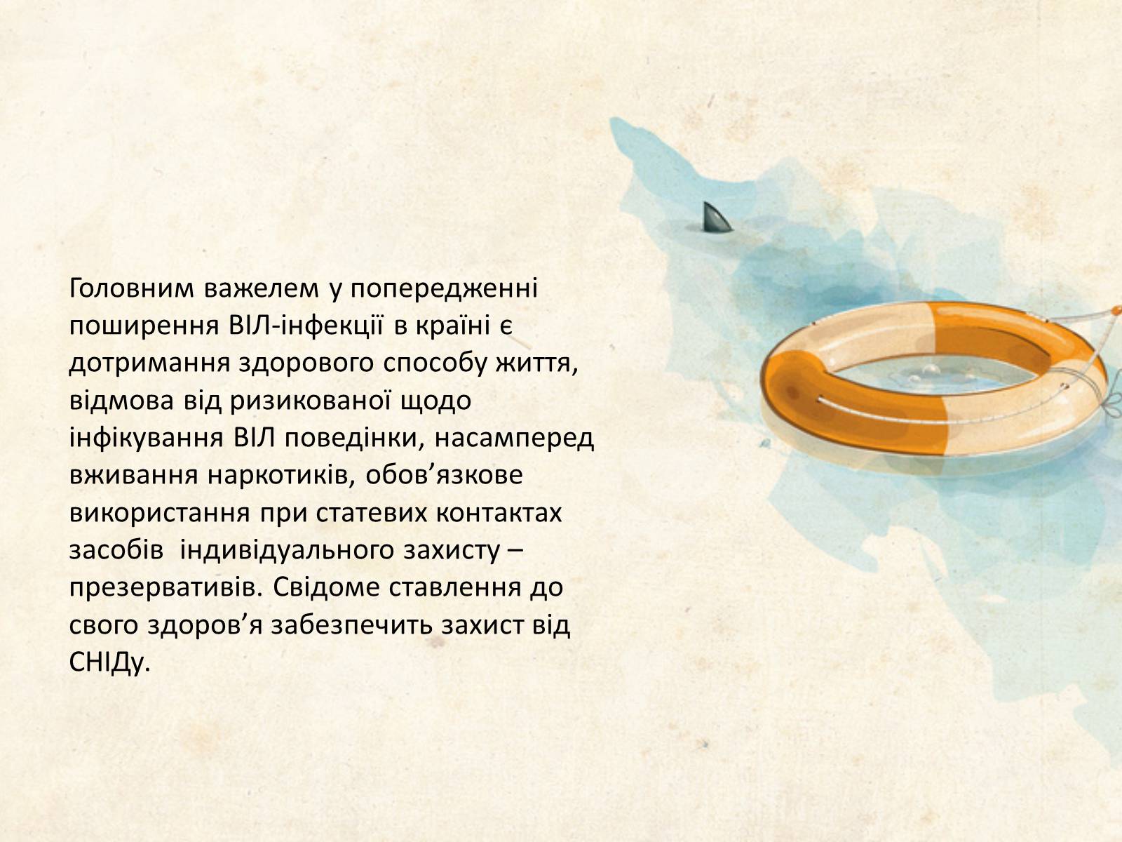 Презентація на тему «ВІЛ. СНІД. інфекції ІПСШ: шляхи передачі і методи захисту» (варіант 12) - Слайд #10 Презентація на тему «ВІЛ. СНІД. інфекції ІПСШ: шляхи передачі і методи захисту» (варіант 12) - Слайд #10