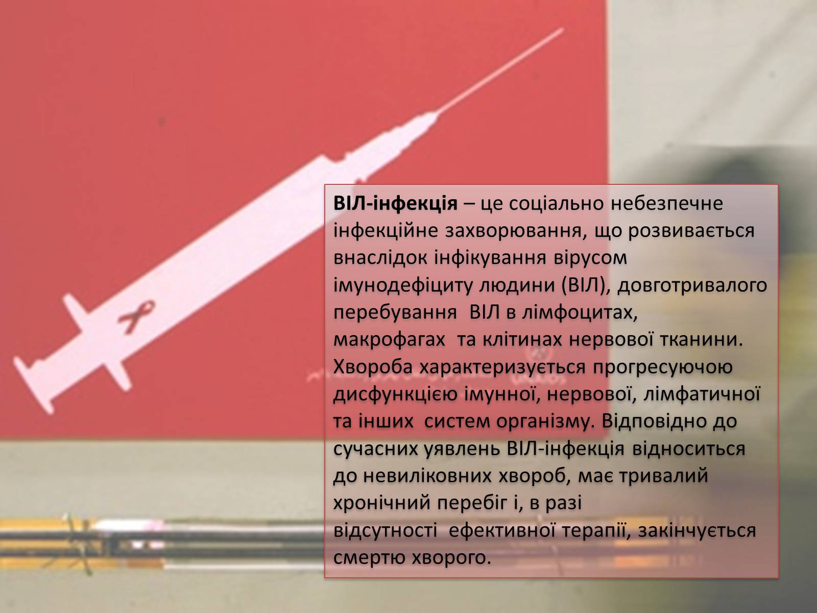 Презентація на тему «ВІЛ. СНІД. інфекції ІПСШ: шляхи передачі і методи захисту» (варіант 12) - Слайд #2 Презентація на тему «ВІЛ. СНІД. інфекції ІПСШ: шляхи передачі і методи захисту» (варіант 12) - Слайд #2