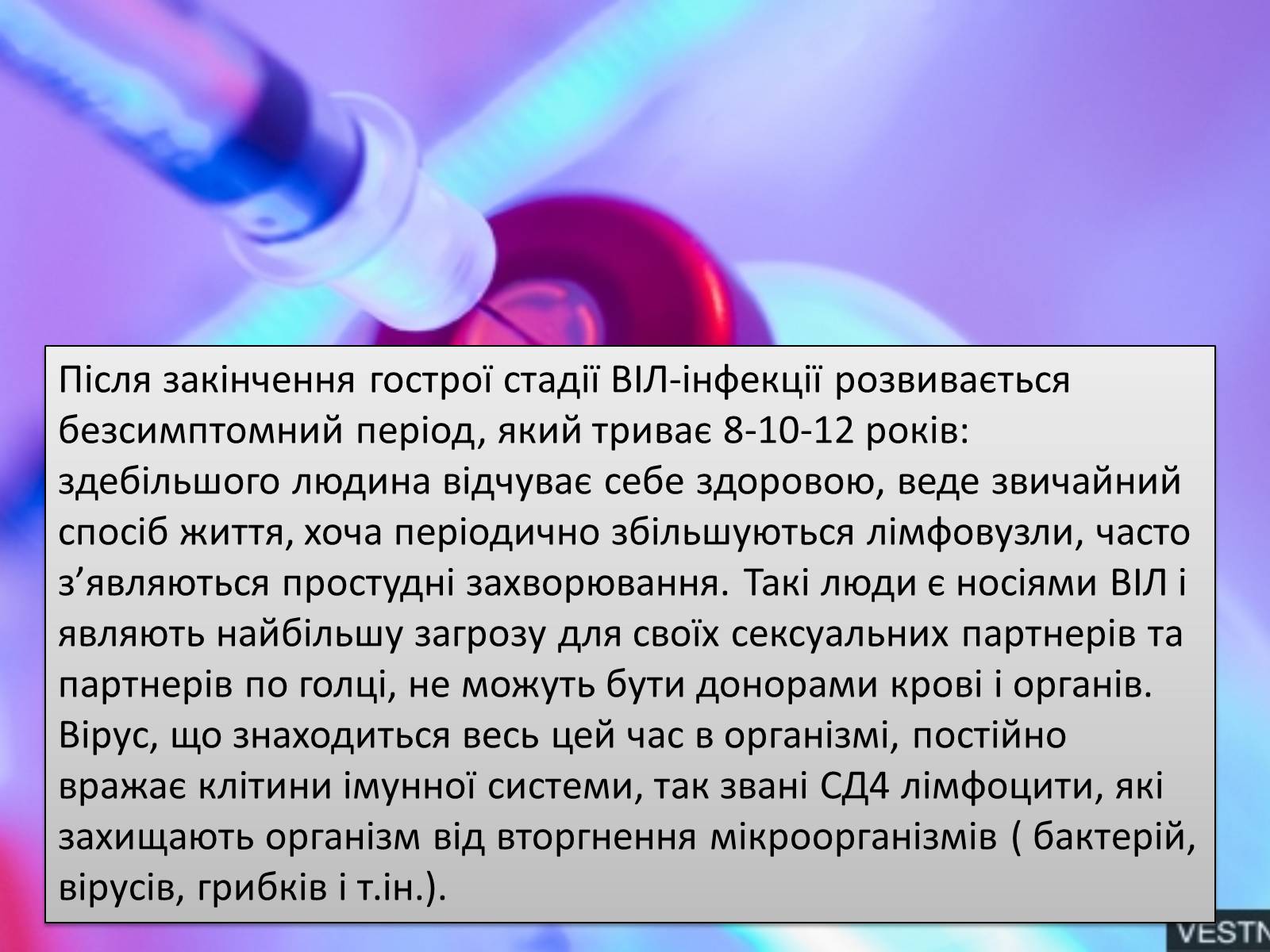 Презентація на тему «ВІЛ. СНІД. інфекції ІПСШ: шляхи передачі і методи захисту» (варіант 12) - Слайд #7 Презентація на тему «ВІЛ. СНІД. інфекції ІПСШ: шляхи передачі і методи захисту» (варіант 12) - Слайд #7