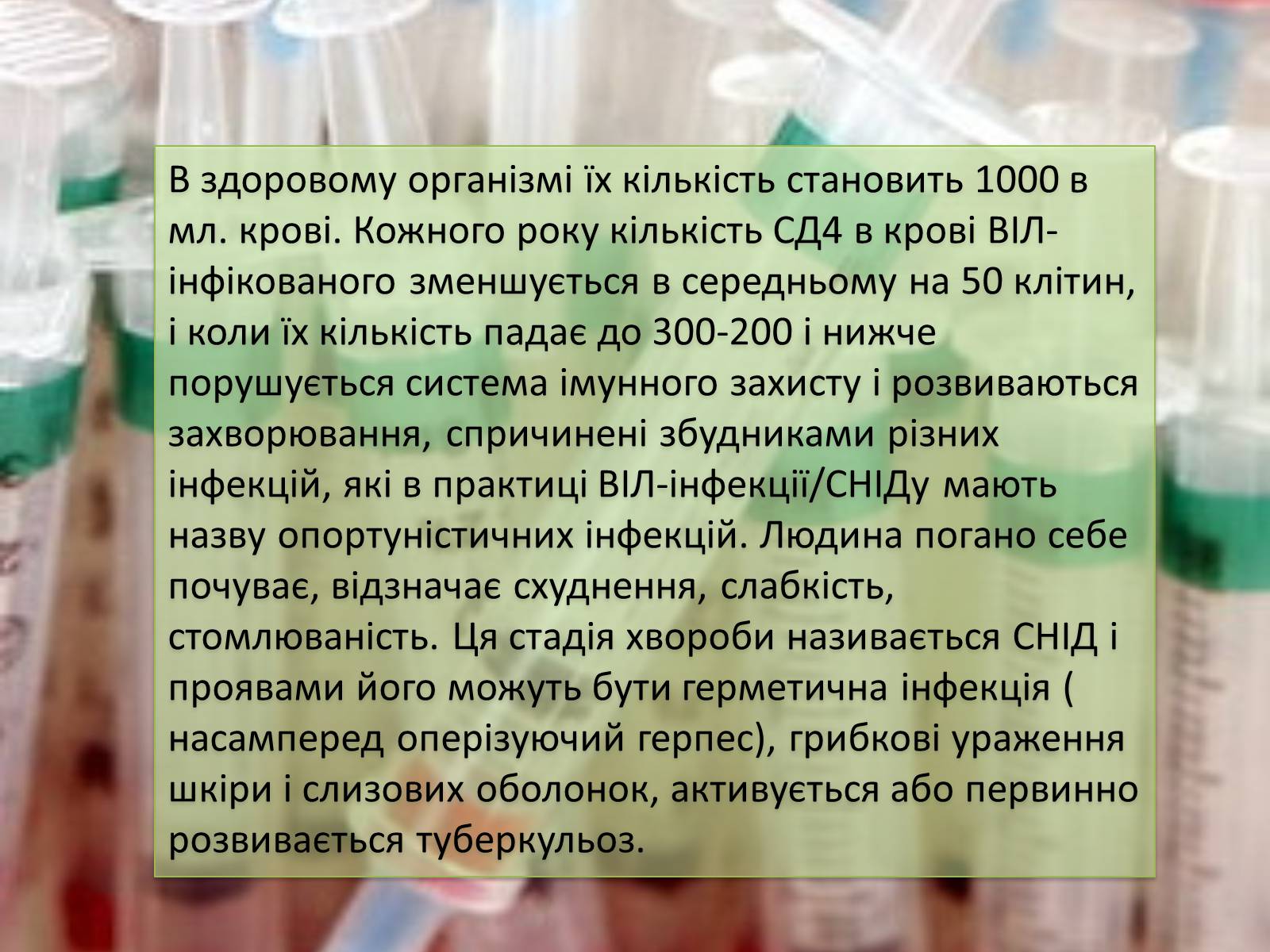 Презентація на тему «ВІЛ. СНІД. інфекції ІПСШ: шляхи передачі і методи захисту» (варіант 12) - Слайд #8 Презентація на тему «ВІЛ. СНІД. інфекції ІПСШ: шляхи передачі і методи захисту» (варіант 12) - Слайд #8