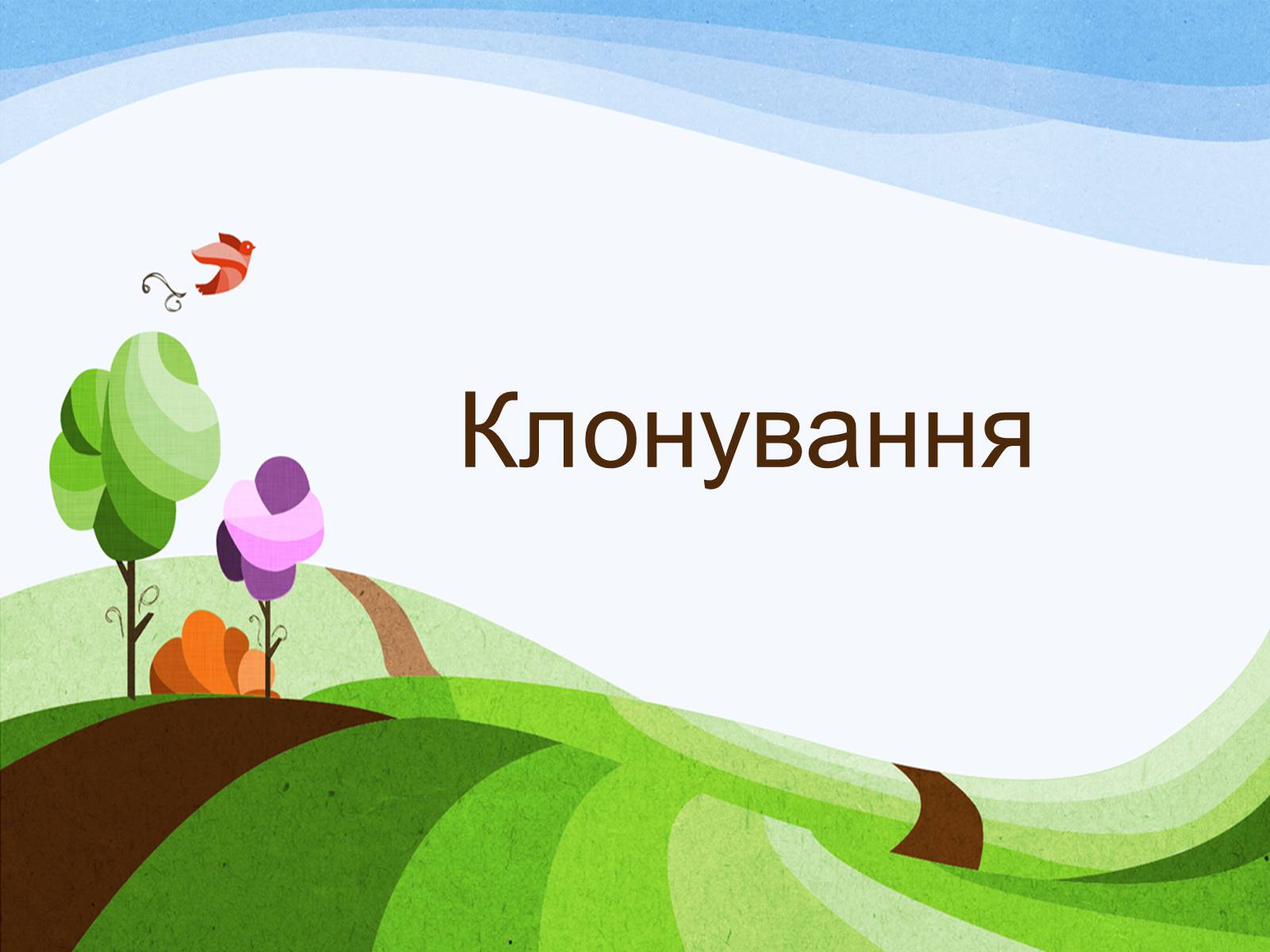Презентація на тему «Клонування» (варіант 14) - Слайд #1 Презентація на тему «Клонування» (варіант 14) - Слайд #1