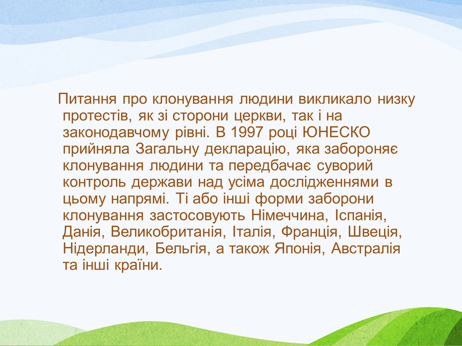 Презентація на тему «Клонування» (варіант 14) - Слайд #11 Презентація на тему «Клонування» (варіант 14) - Слайд #11