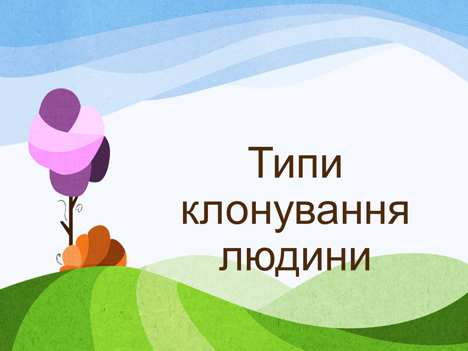 Презентація на тему «Клонування» (варіант 14) - Слайд #7 Презентація на тему «Клонування» (варіант 14) - Слайд #7