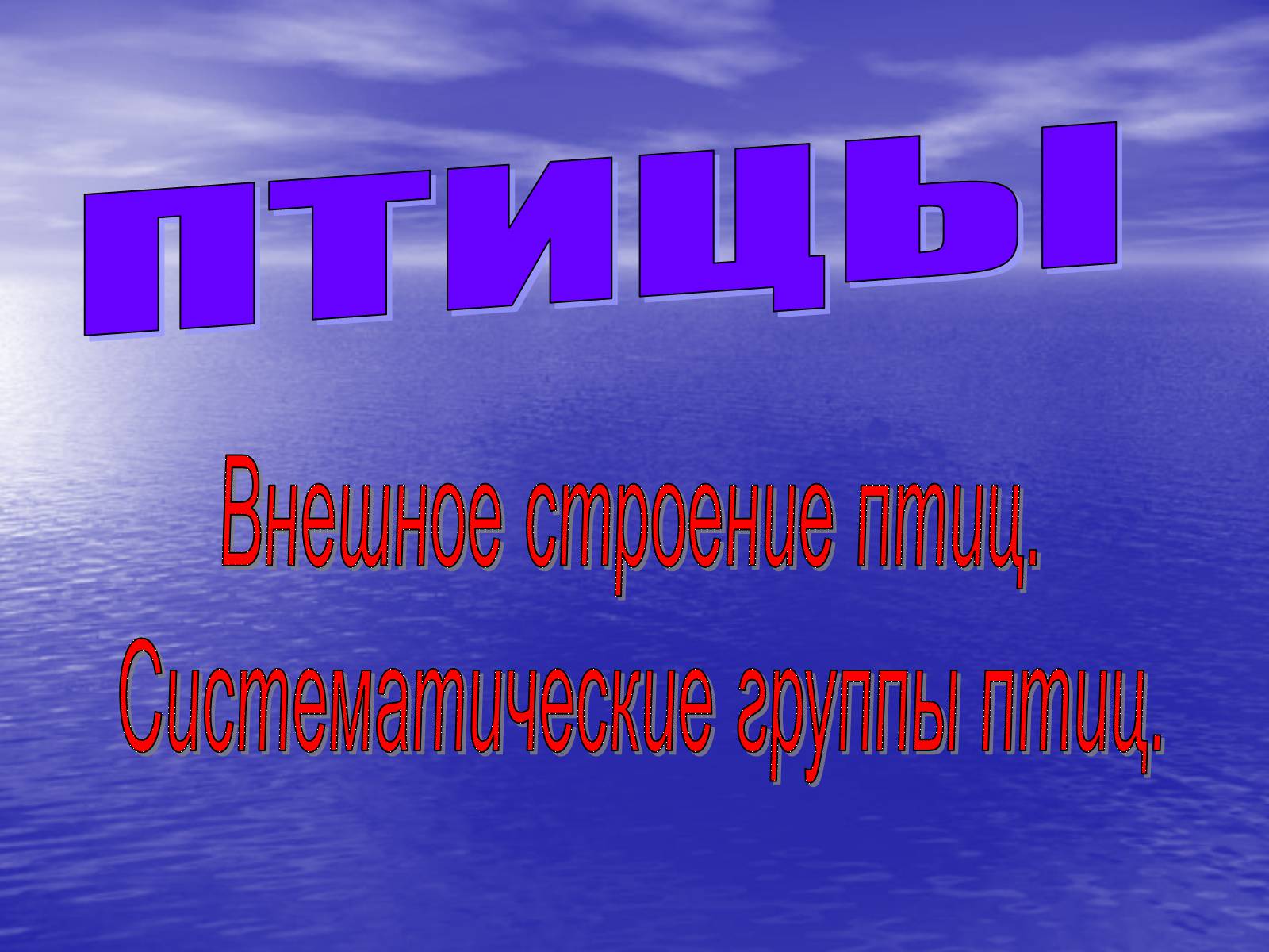 Презентація на тему «Птицы» (варіант 1) - Слайд #1 Презентація на тему «Птицы» (варіант 1) - Слайд #1
