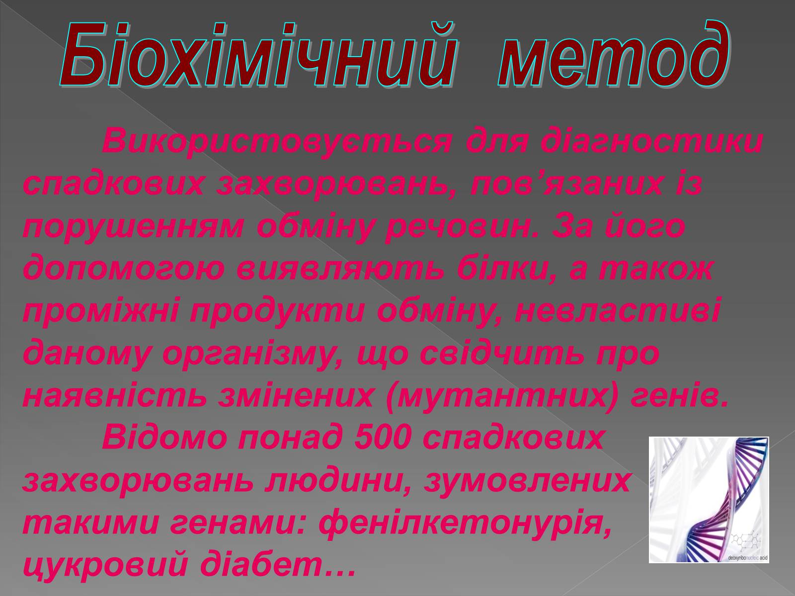Презентація на тему «Генетика людини» (варіант 2) - Слайд #17 Презентація на тему «Генетика людини» (варіант 2) - Слайд #17